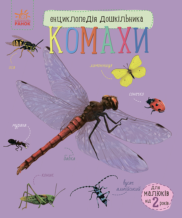 Енциклопедія дошкільника. Комахи