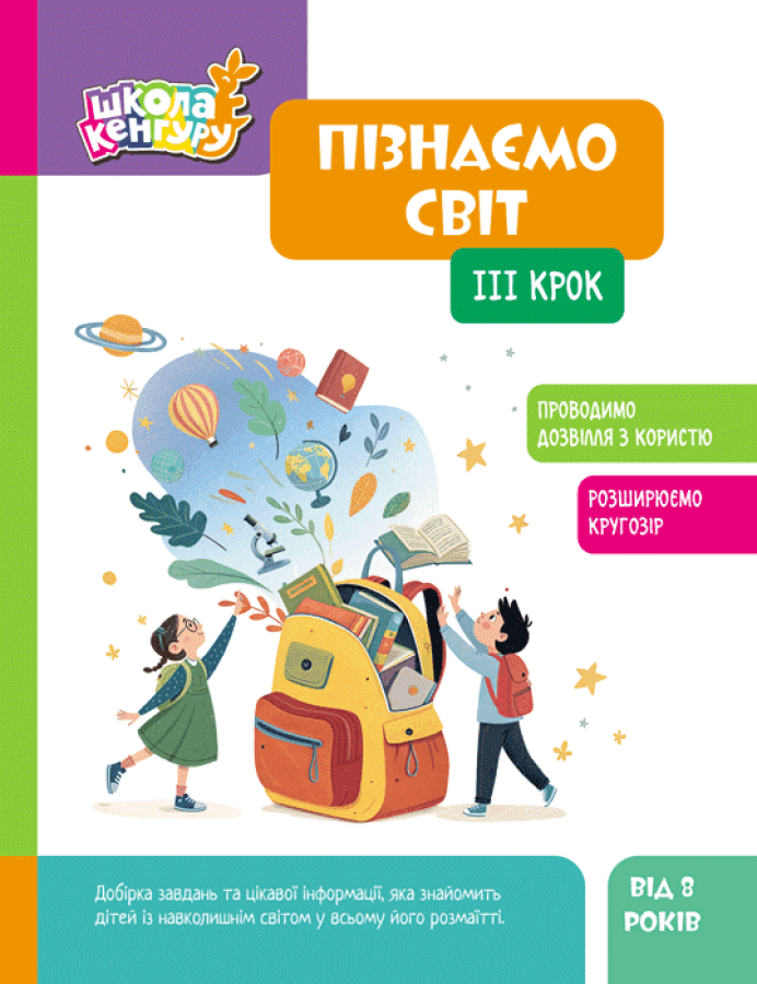 Школа Кенгуру. Пізнаємо світ. IІІ крок