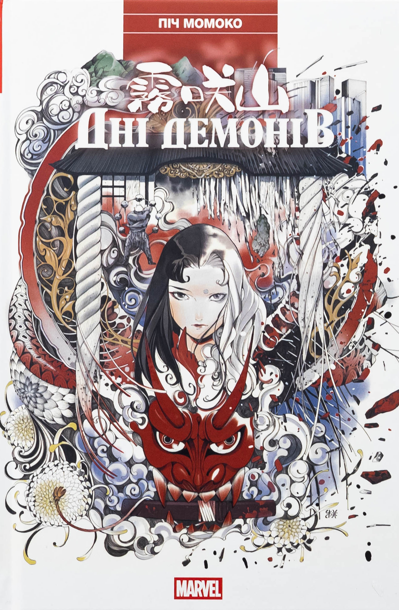 Дні Демонів. Піч Момоко