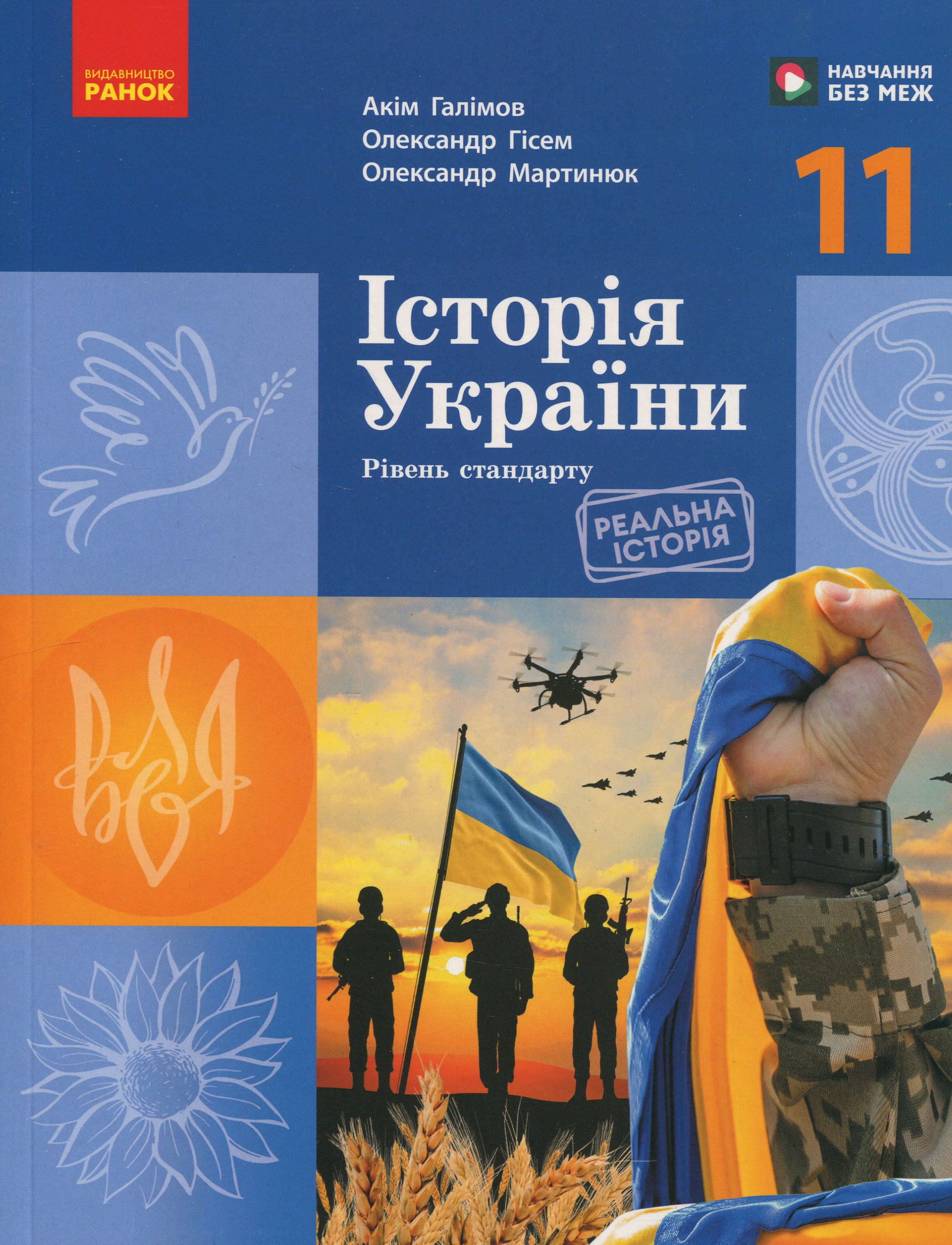 Історія України. Підручник для 11 класу (рівень стандарту)