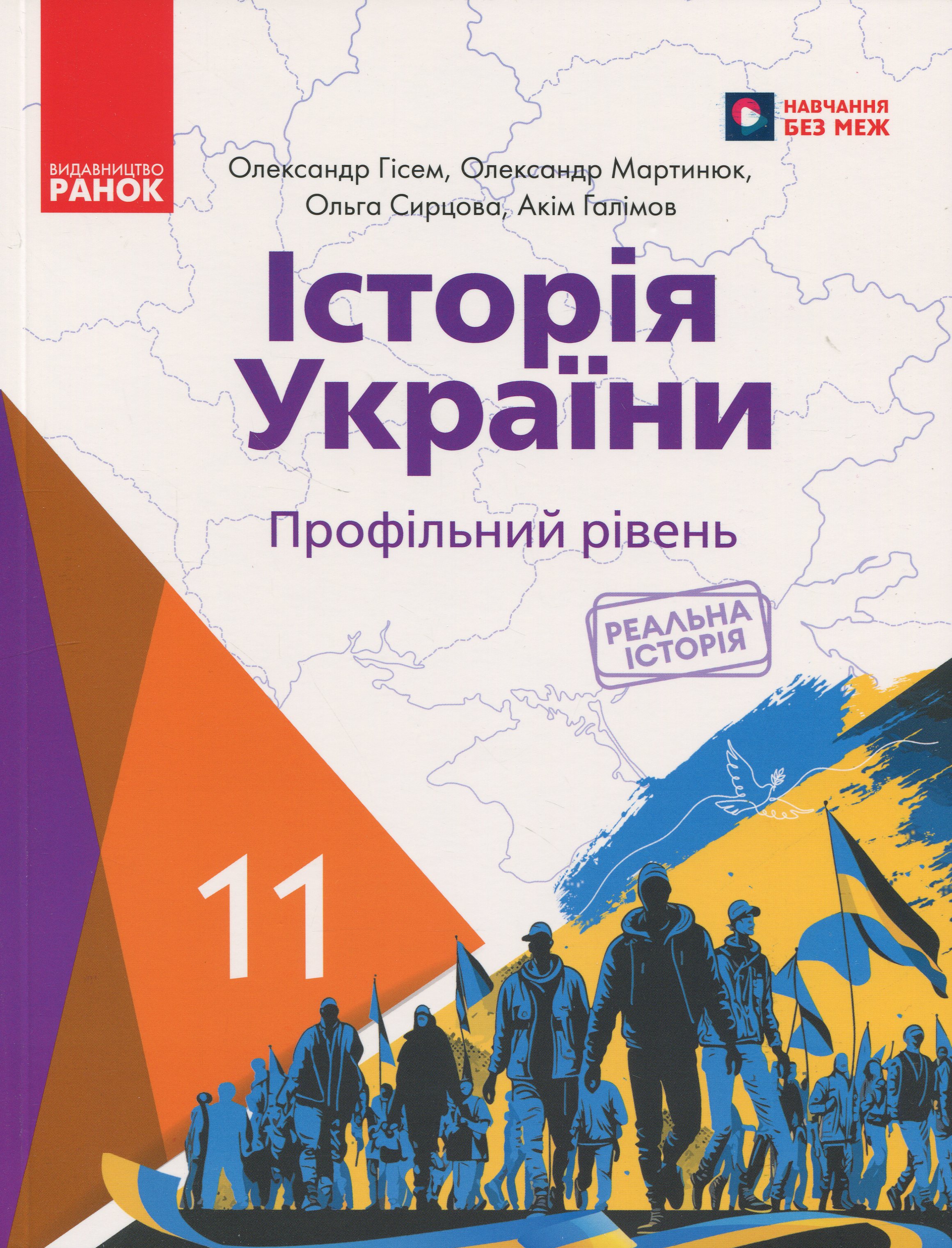 Історія України. Підручник для 11 класу (профільний рівень)
