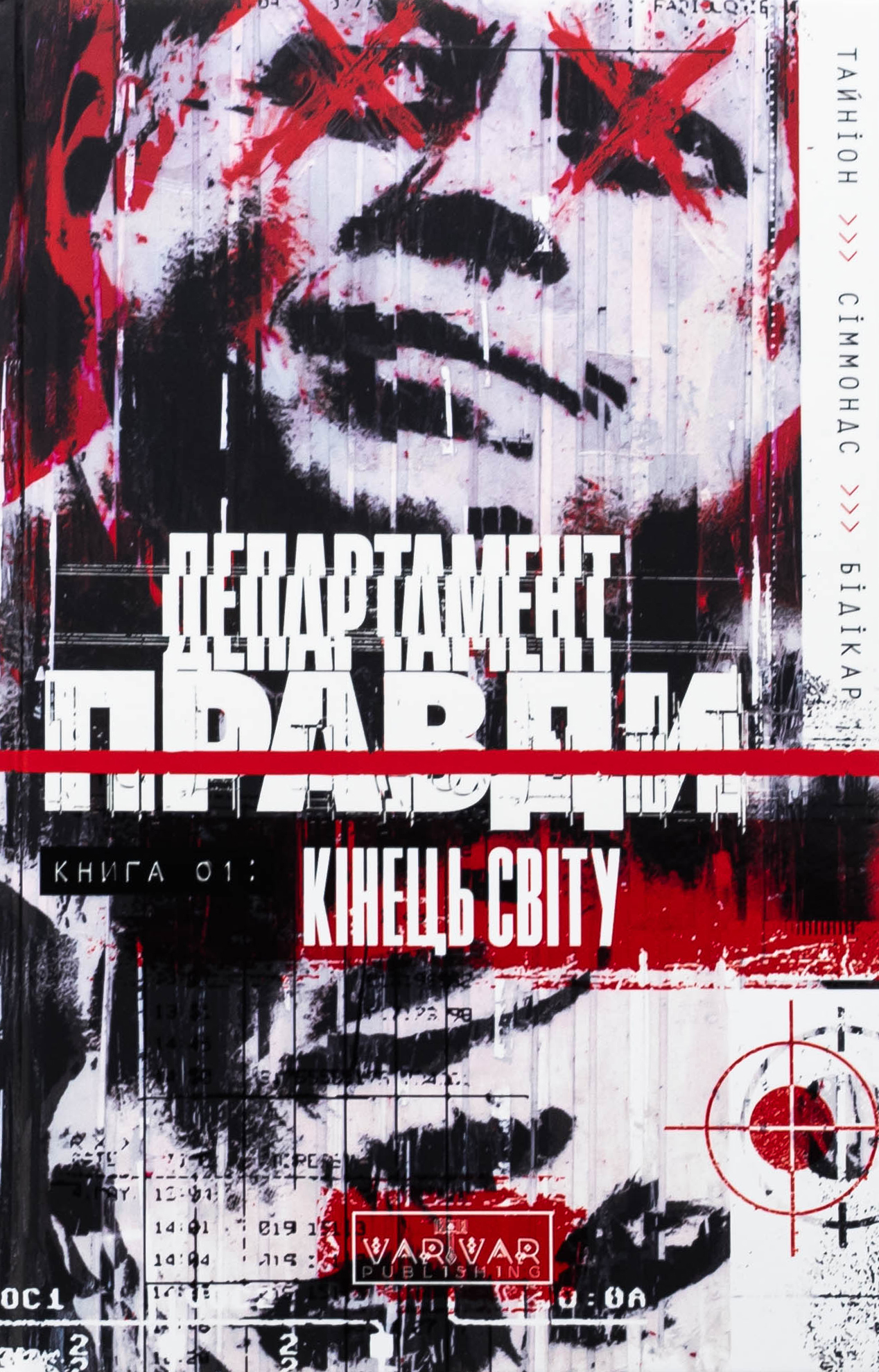 Департамент правди. Книга 1. Кінець світу. Джеймс Тайніон IV