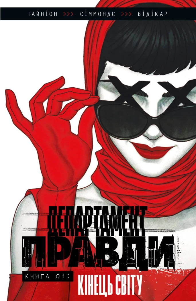 Департамент правди. Книга 1. Кінець світу (лімітована обкладинка)