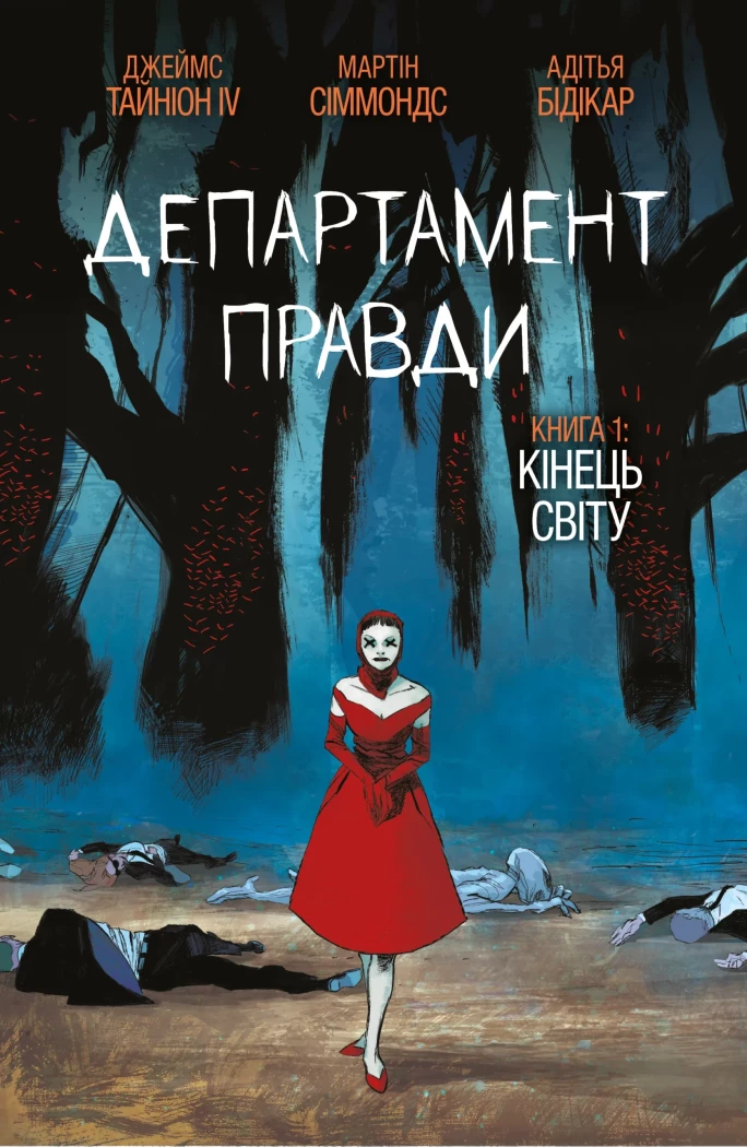 Департамент правди. Книга 1. Кінець світу (бонусна обкладинка)