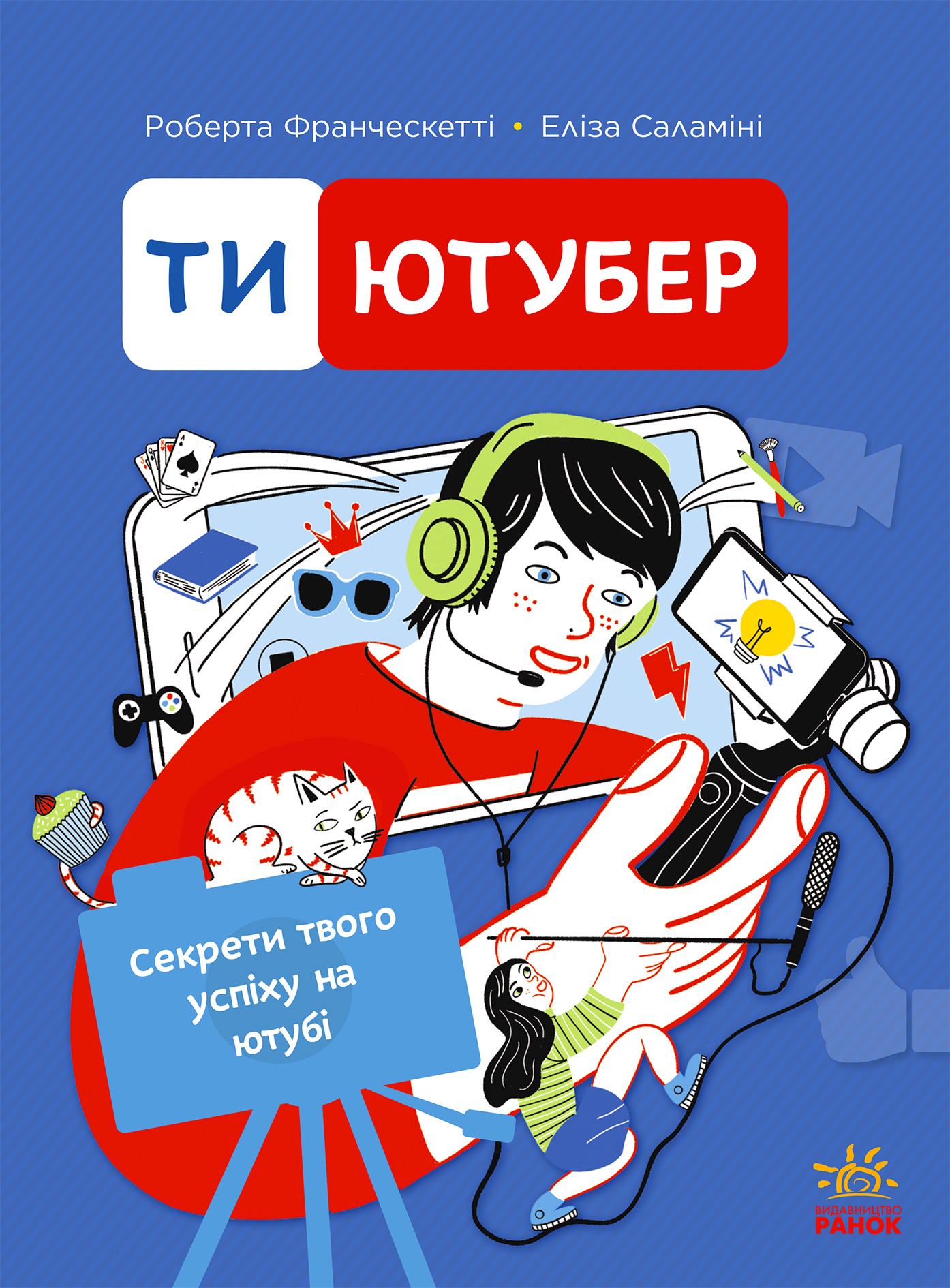 Ти — ютубер. Секрети твого успіху на YouTube