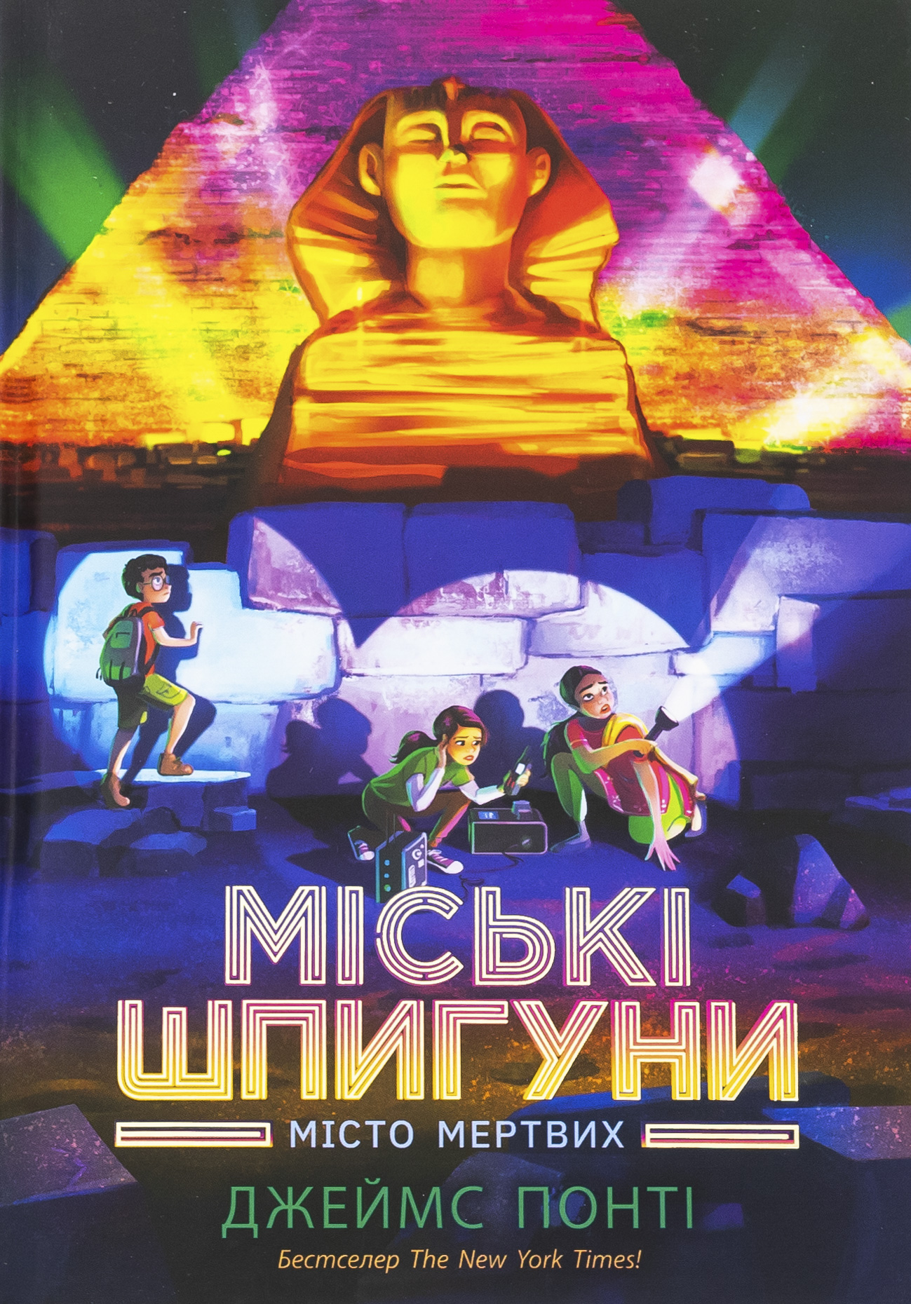 Міські шпигуни. Книга 3. Місто мертвих. Джеймс Понті