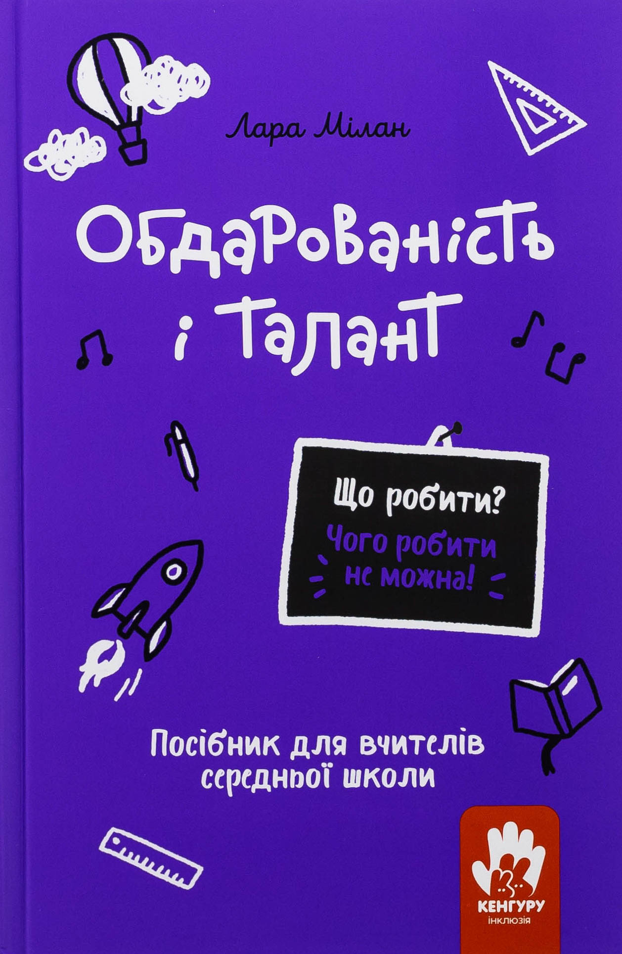 Що робити? Чого робити не можна? Обдарованість і талант. Посiбник для вчителiв середньої школи