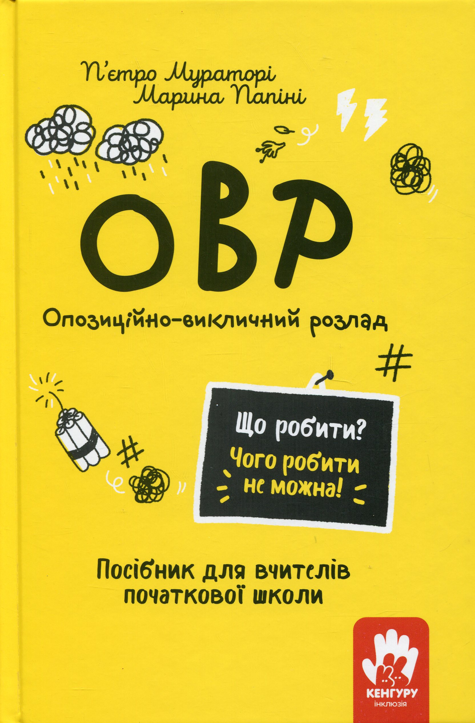 Що робити? Чого робити не можна? ОВР. Опозиційно-викличний розлад. Посiбник для вчителiв початкової школи