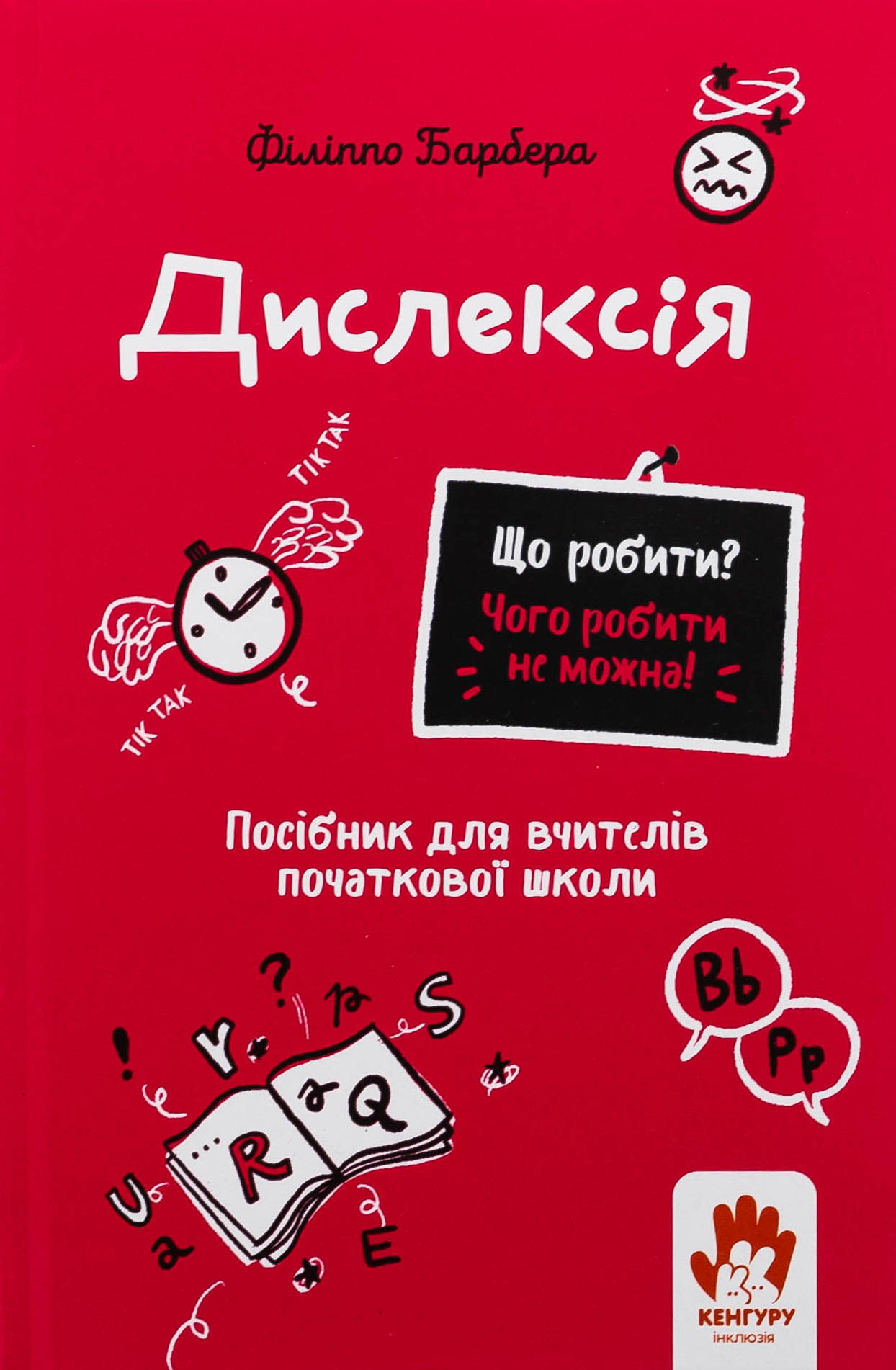 Що робити? Чого робити не можна? Дислексія. Посiбник для вчителiв початкової школи