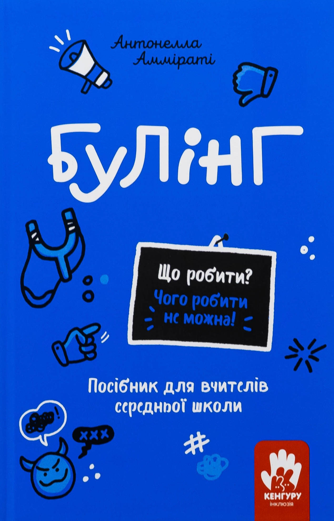 Що робити? Чого робити не можна? Булінг. Посiбник для вчителiв середньої школи