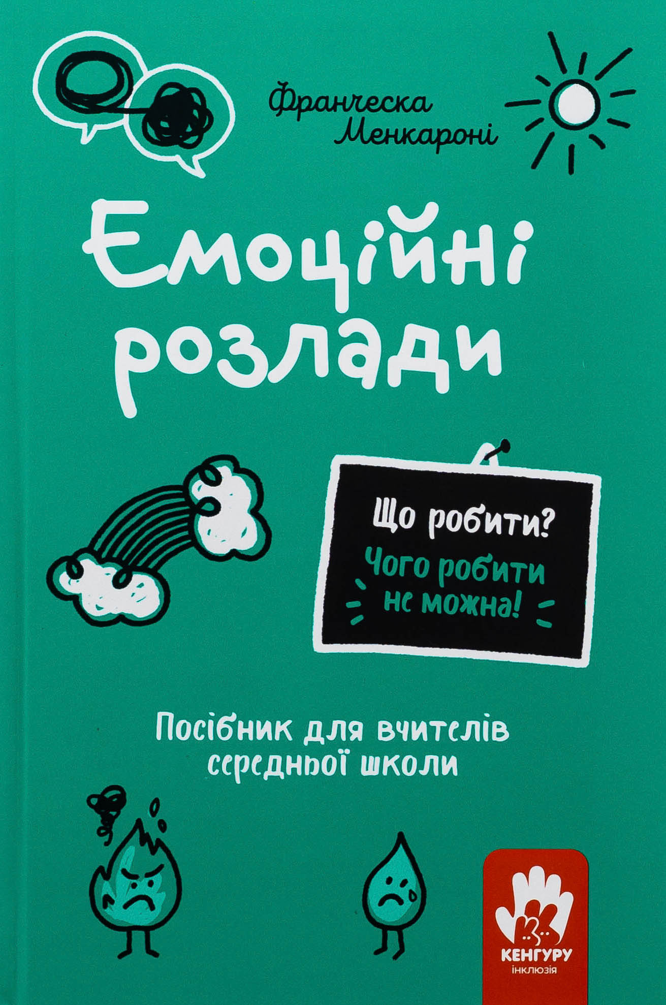 Що робити? Чого робити не можна? Емоційні розлади. Посiбник для вчителiв середньої школи