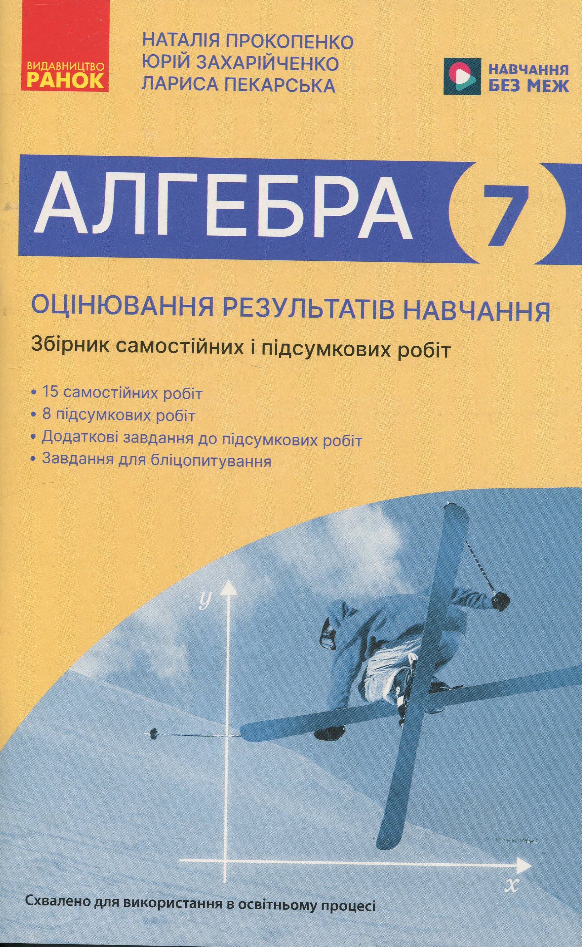 Алгебра. 7 клас. Оцінювання результатів навчання. Збірник діагностичних иа підсумкових робіт