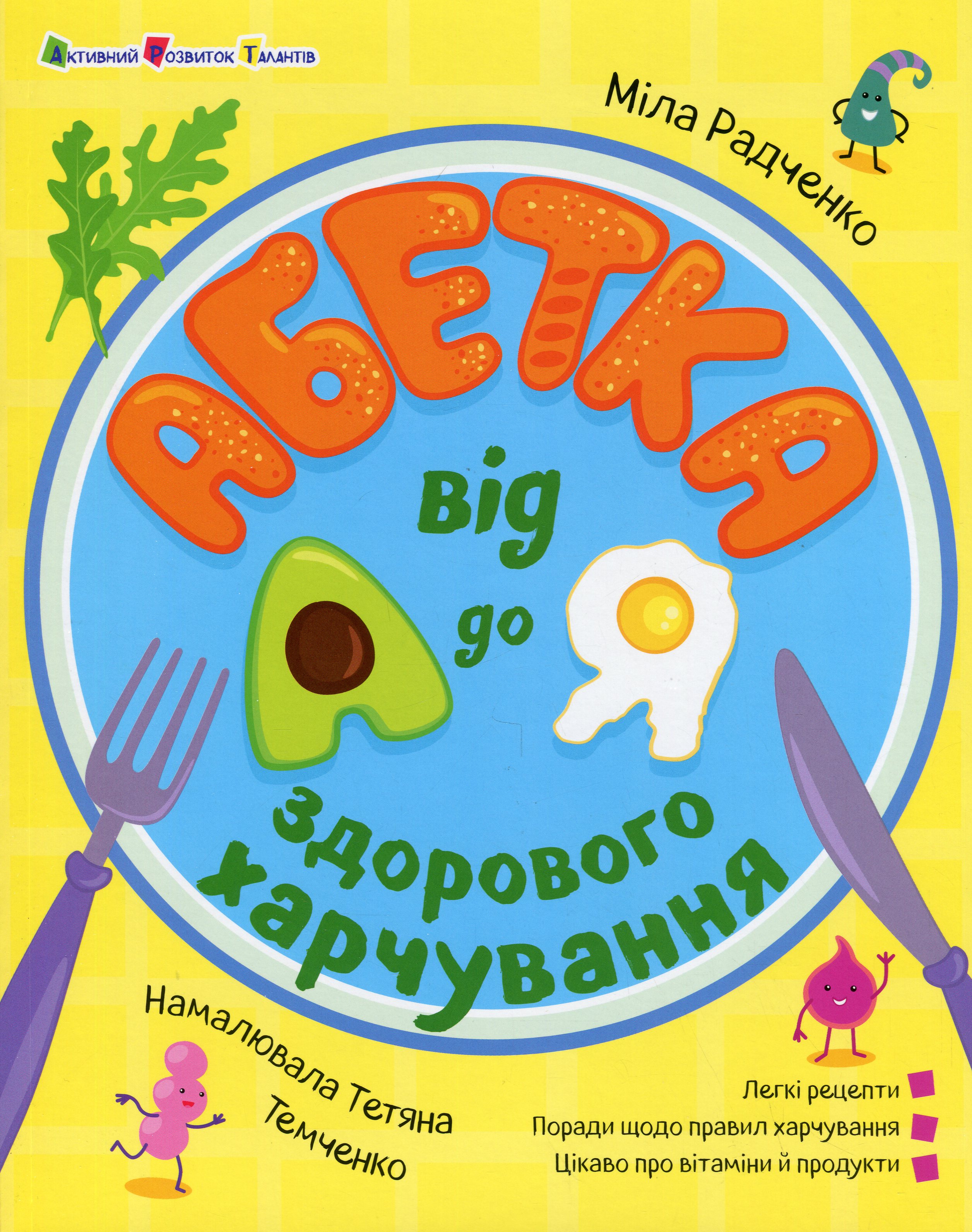 Абетка здорового харчування від А до Я
