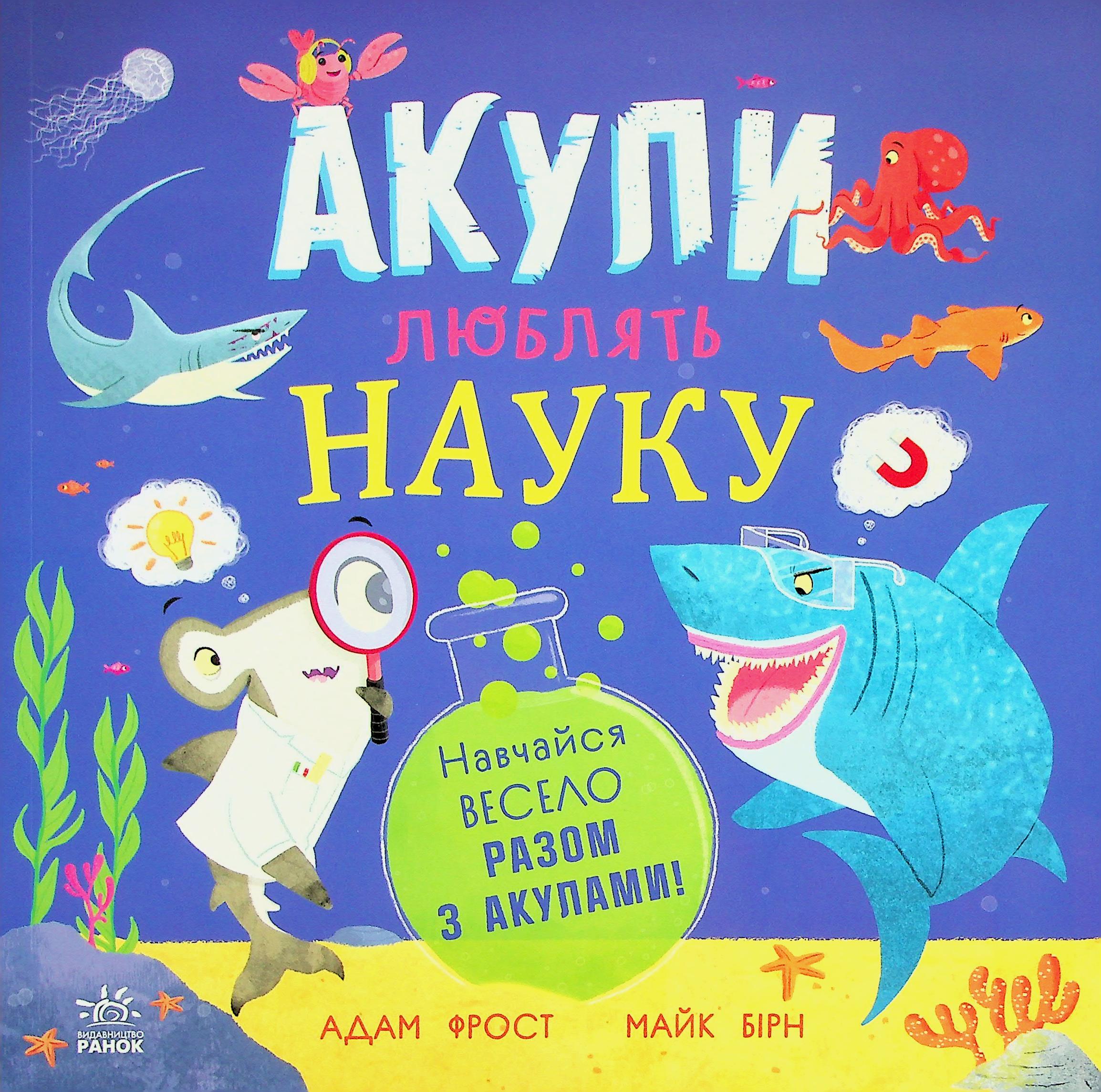 Акули люблять науку (Супернаука для дошкільнят)