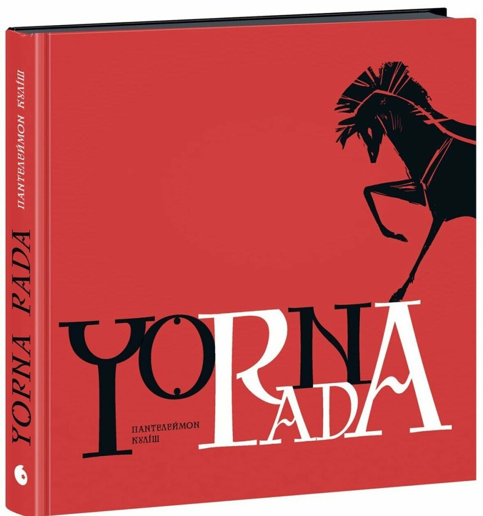 Чорна рада. Хроніка 1663 року ( YA: історичний роман)