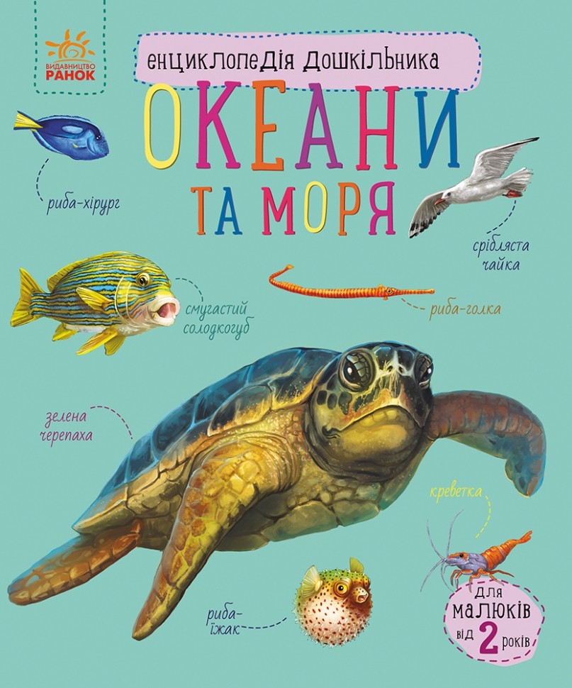 Енциклопедія дошкільника. Океани та моря 