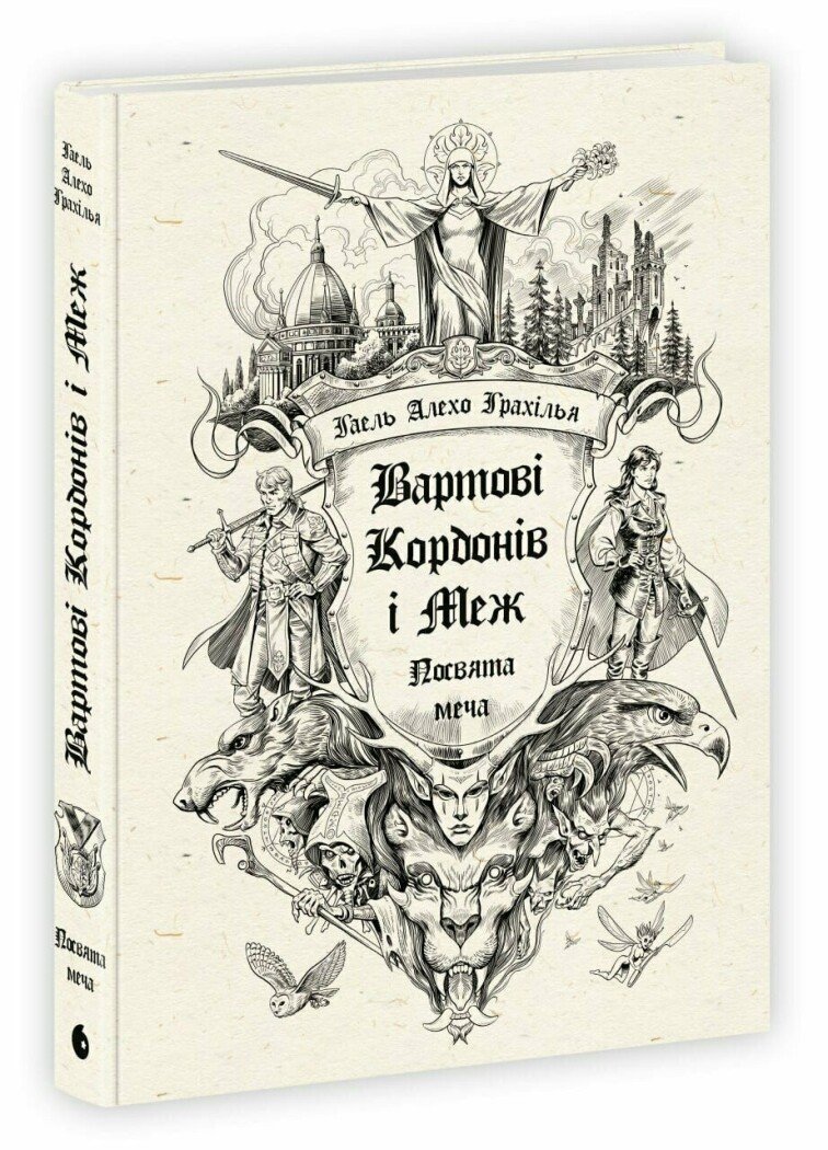 Вартові Кордонів і Меж. Книга 1. Посвята меча. Гаель Алехо Грахілья