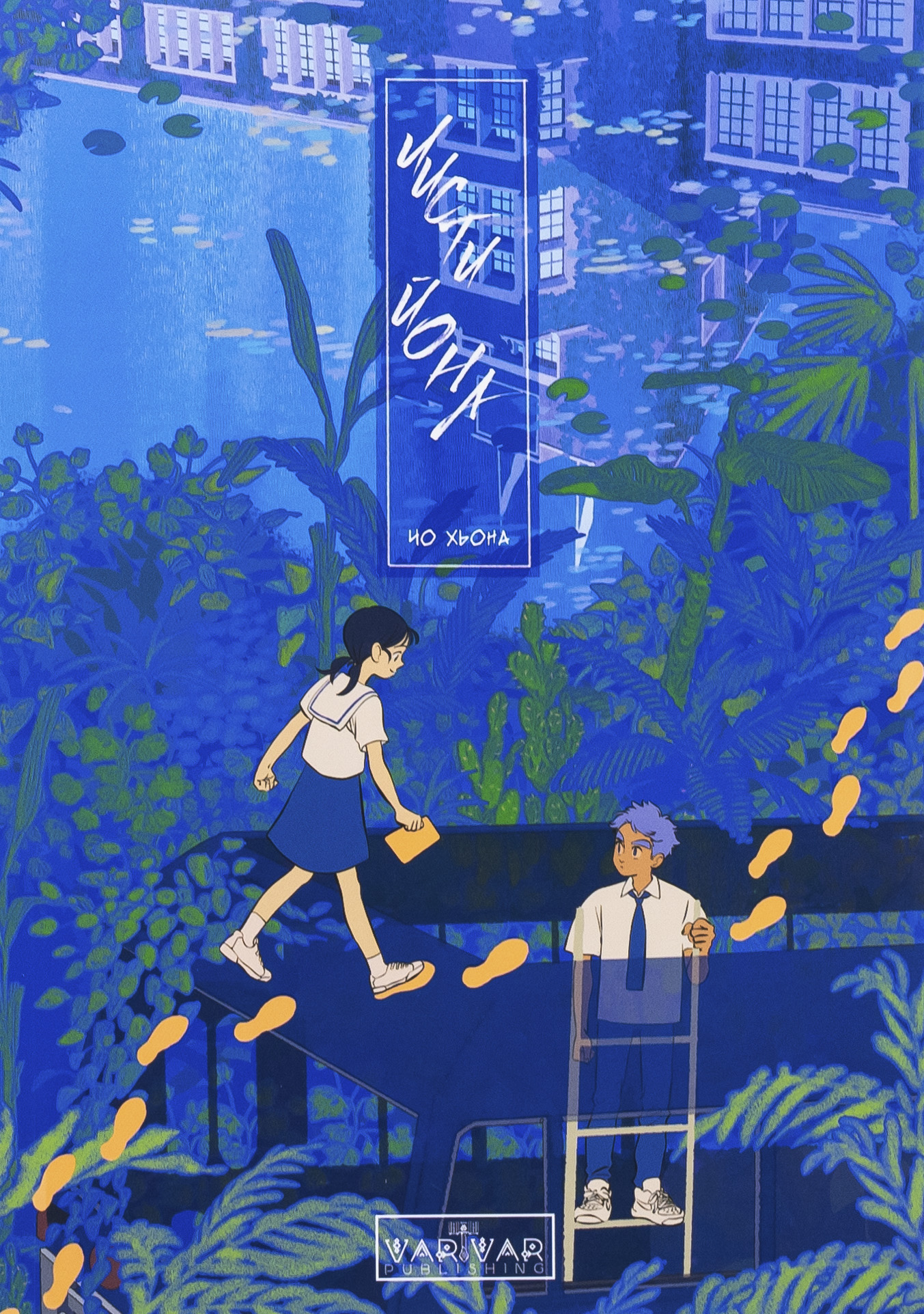 Листи Йона. Хьон А Чо