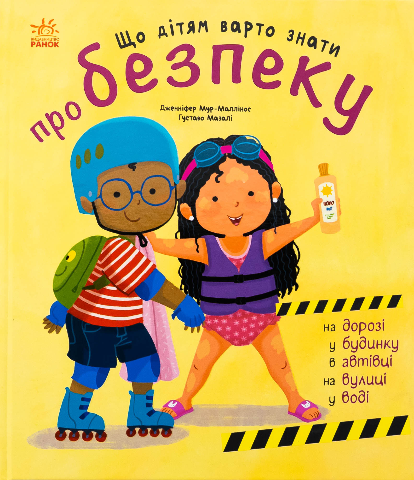 Що дітям варто знати про безпеку (Книжки про безпеку)