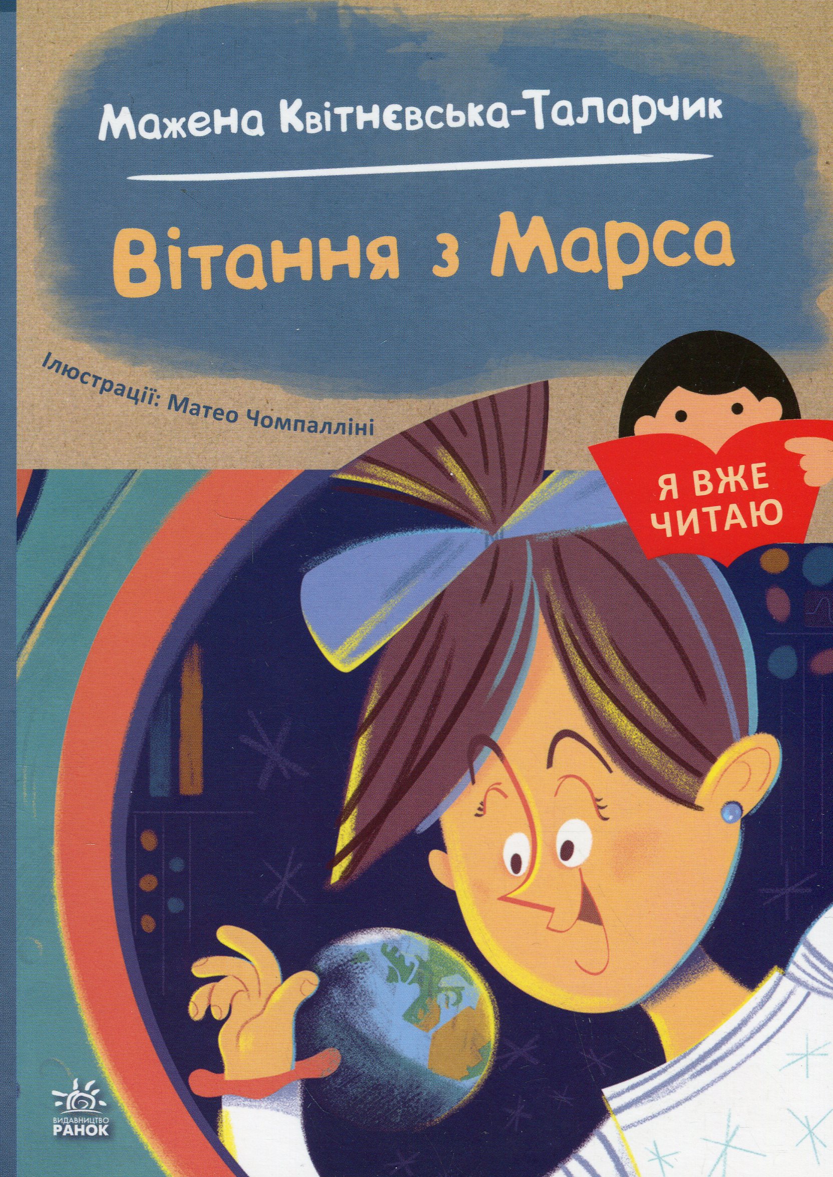 Я вже читаю. Вітання з Марса