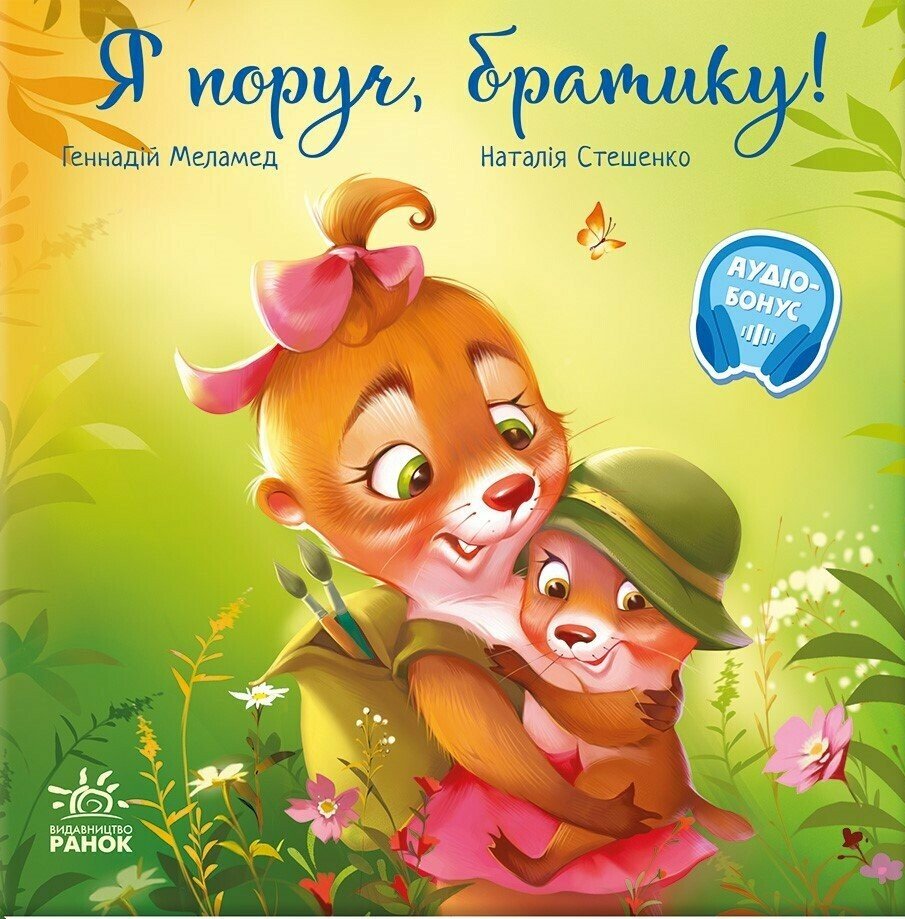 Я поруч, братику!