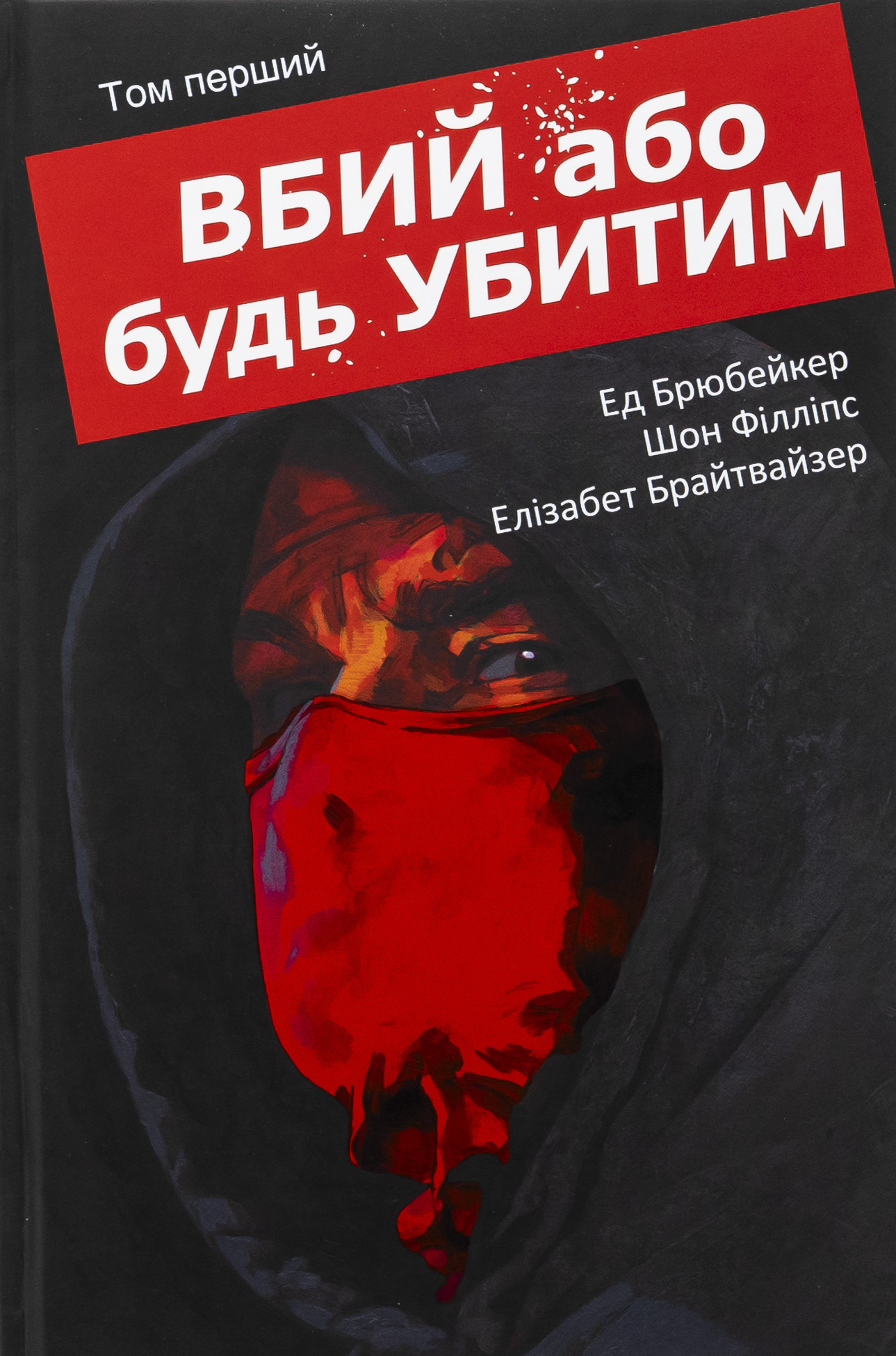 Вбий або будь убитим. Том 1. Ед Брубейкер