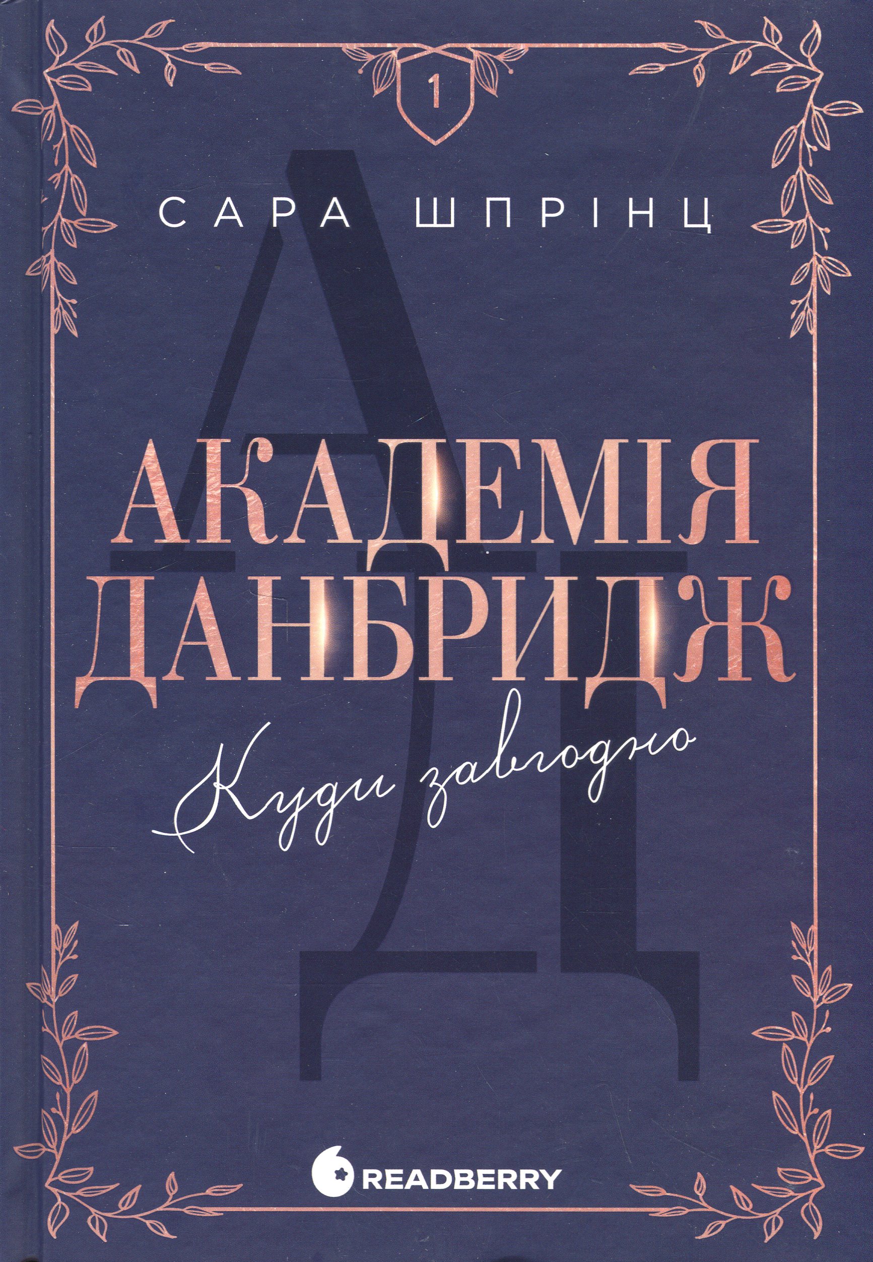 Академія Данбридж. Книга 1. Куди завгодно. Сара Шпрінц
