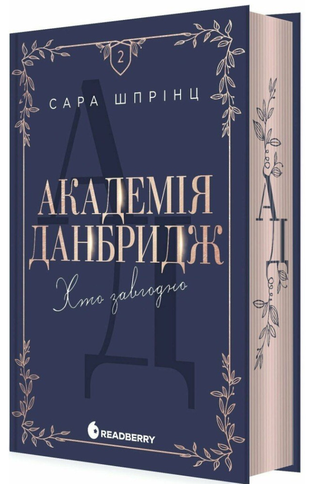 Академія Данбридж. Книга 2. Хто завгодно