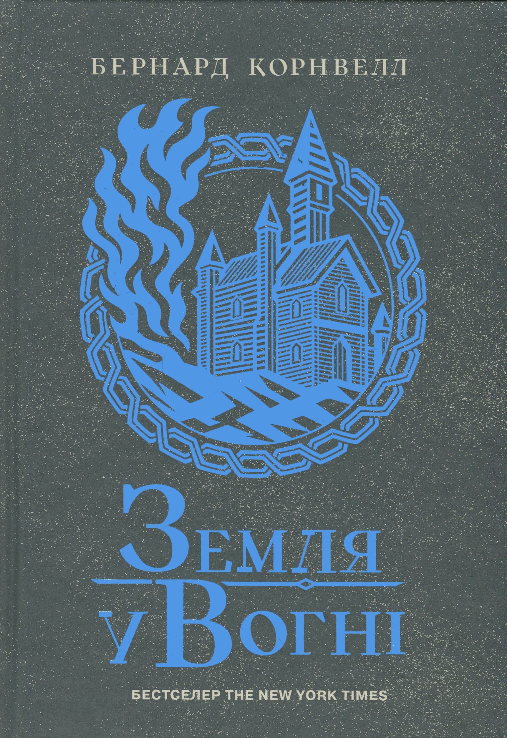 Саксонські хроніки. Книга 5. Земля у вогні. Бернард Корнвелл