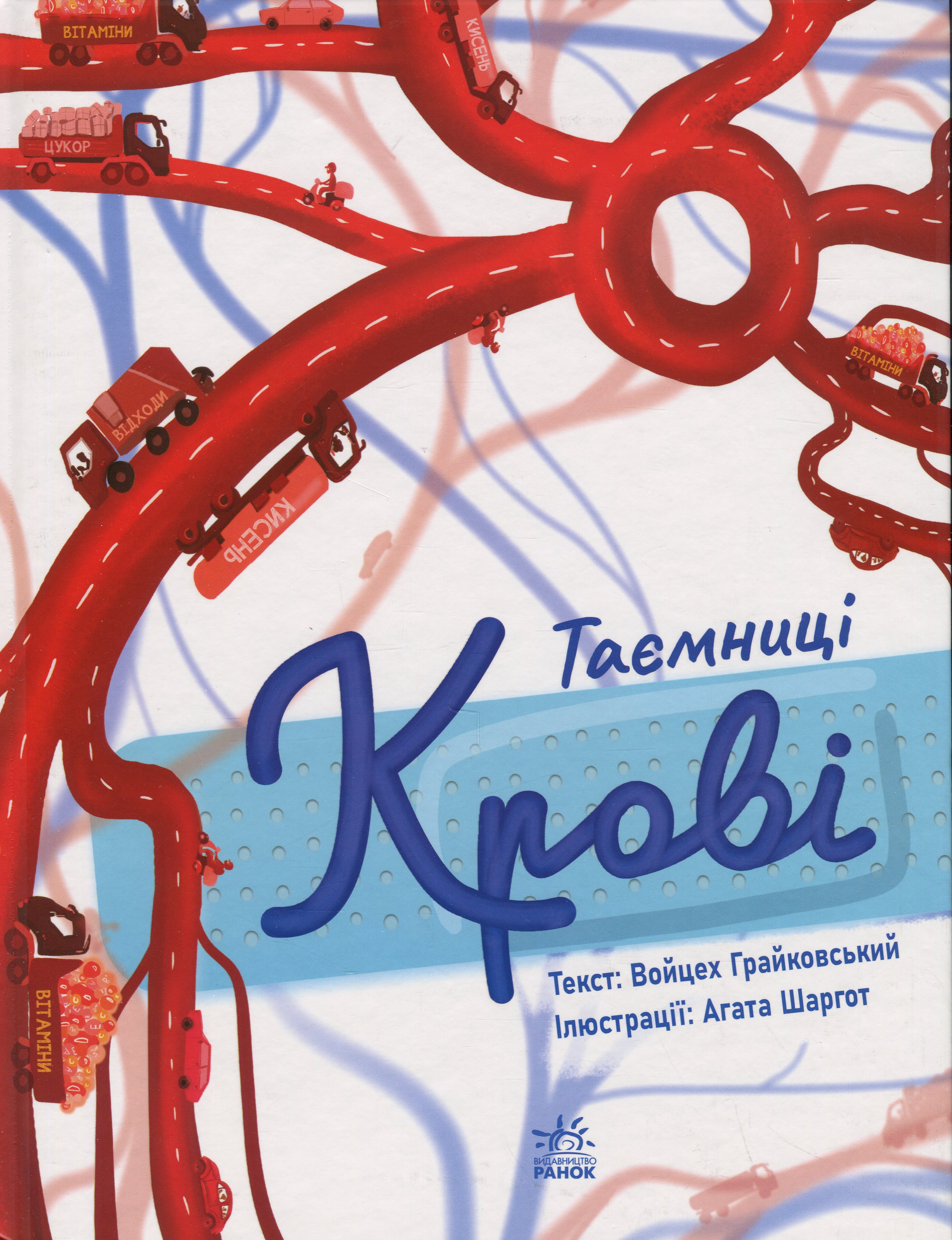 Таємниці крові