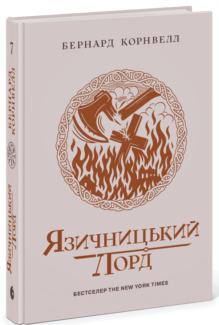 Саксонські хроніки. Книга 7. Язичницький лорд. Бернард Корнвелл