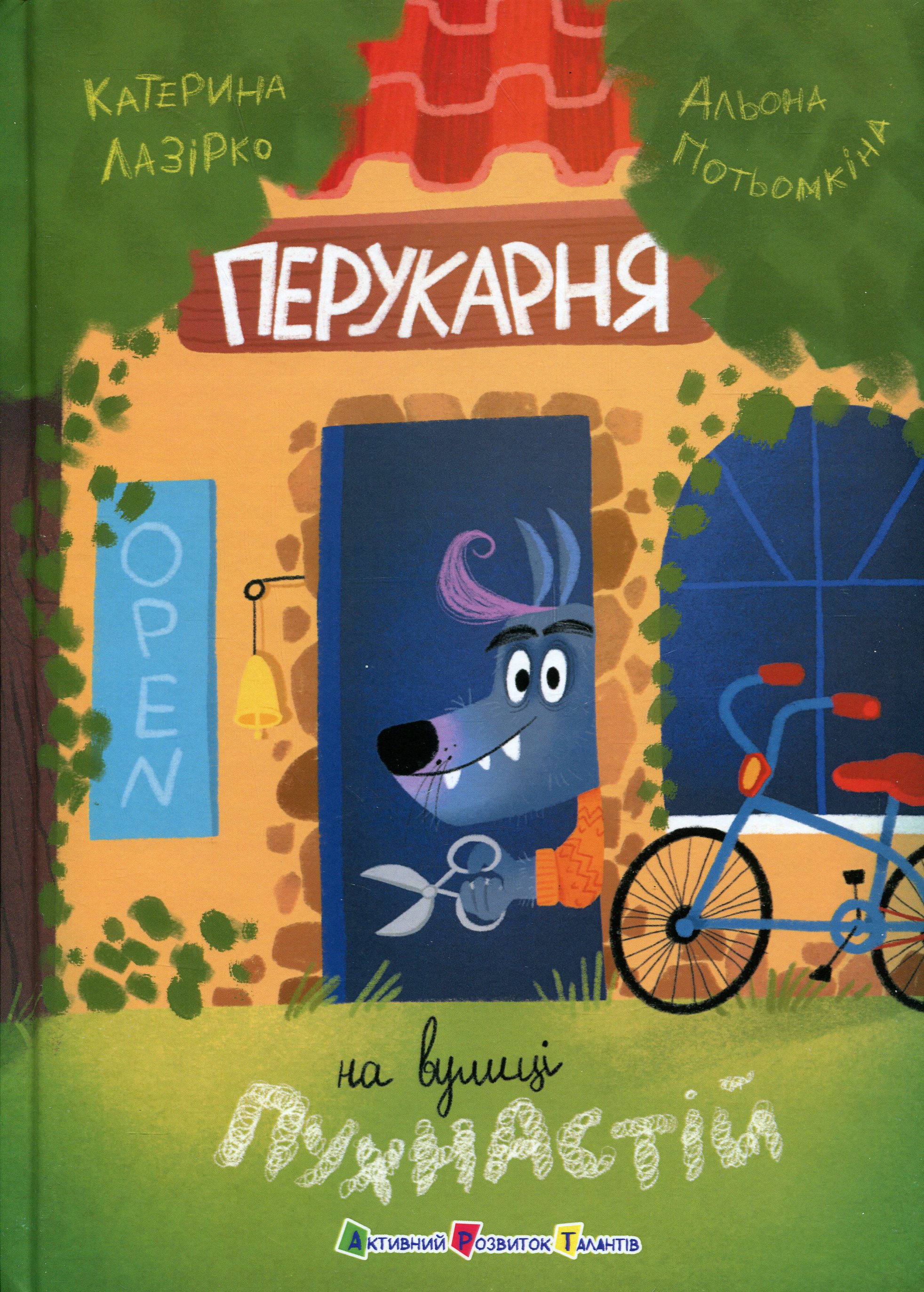 Перукарня на вулиці Пухнастій