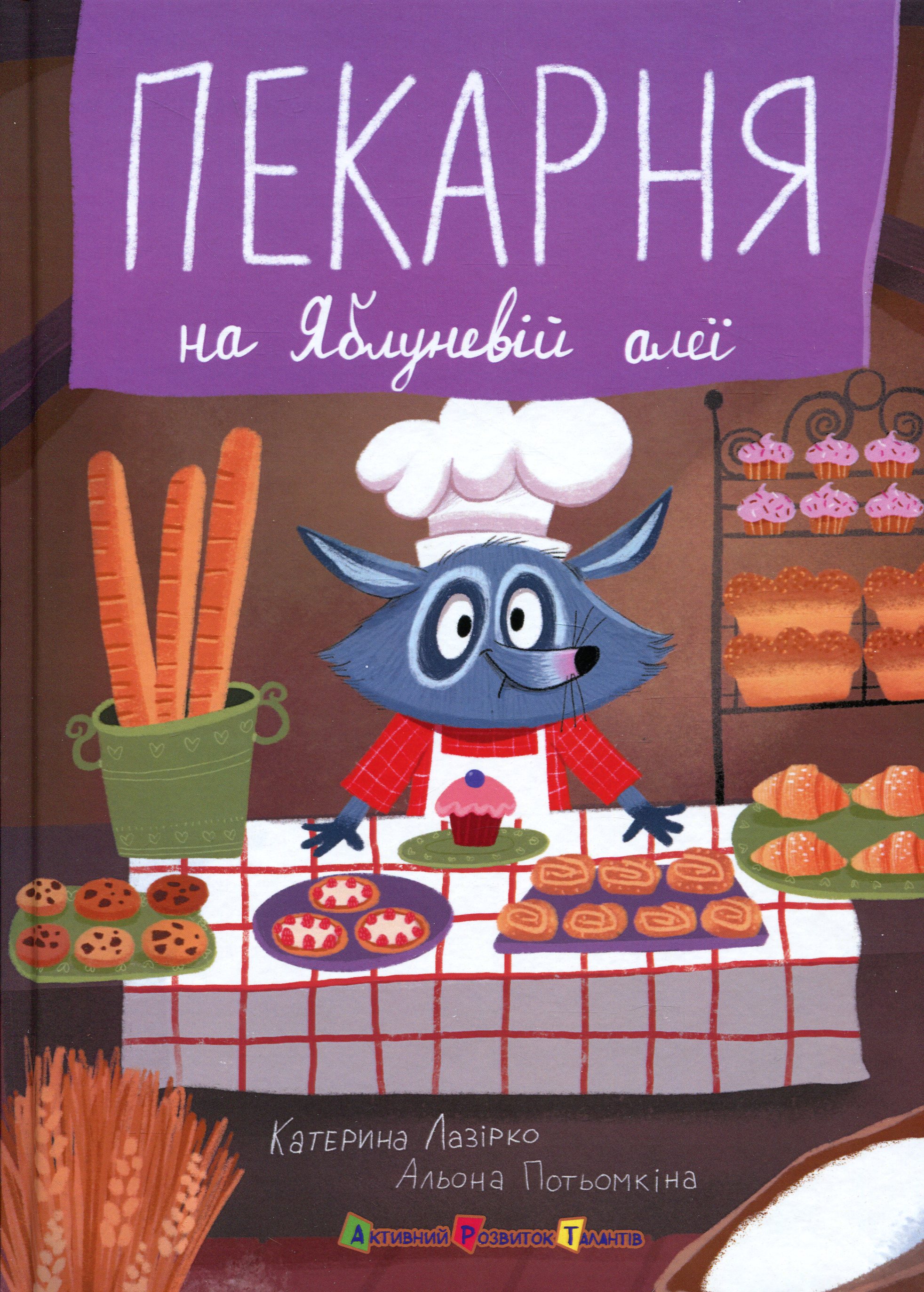 Пекарня на Яблуневій алеї