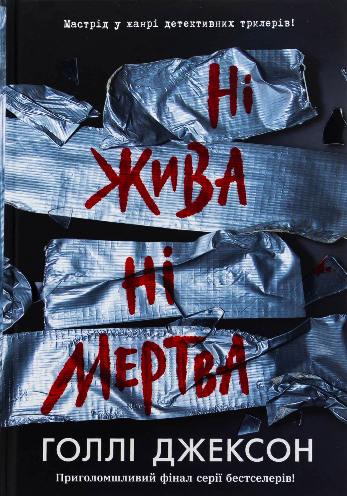 Ні жива ні мертва. Книга 3 (Посібник з убивства для хорошої дівчинки)