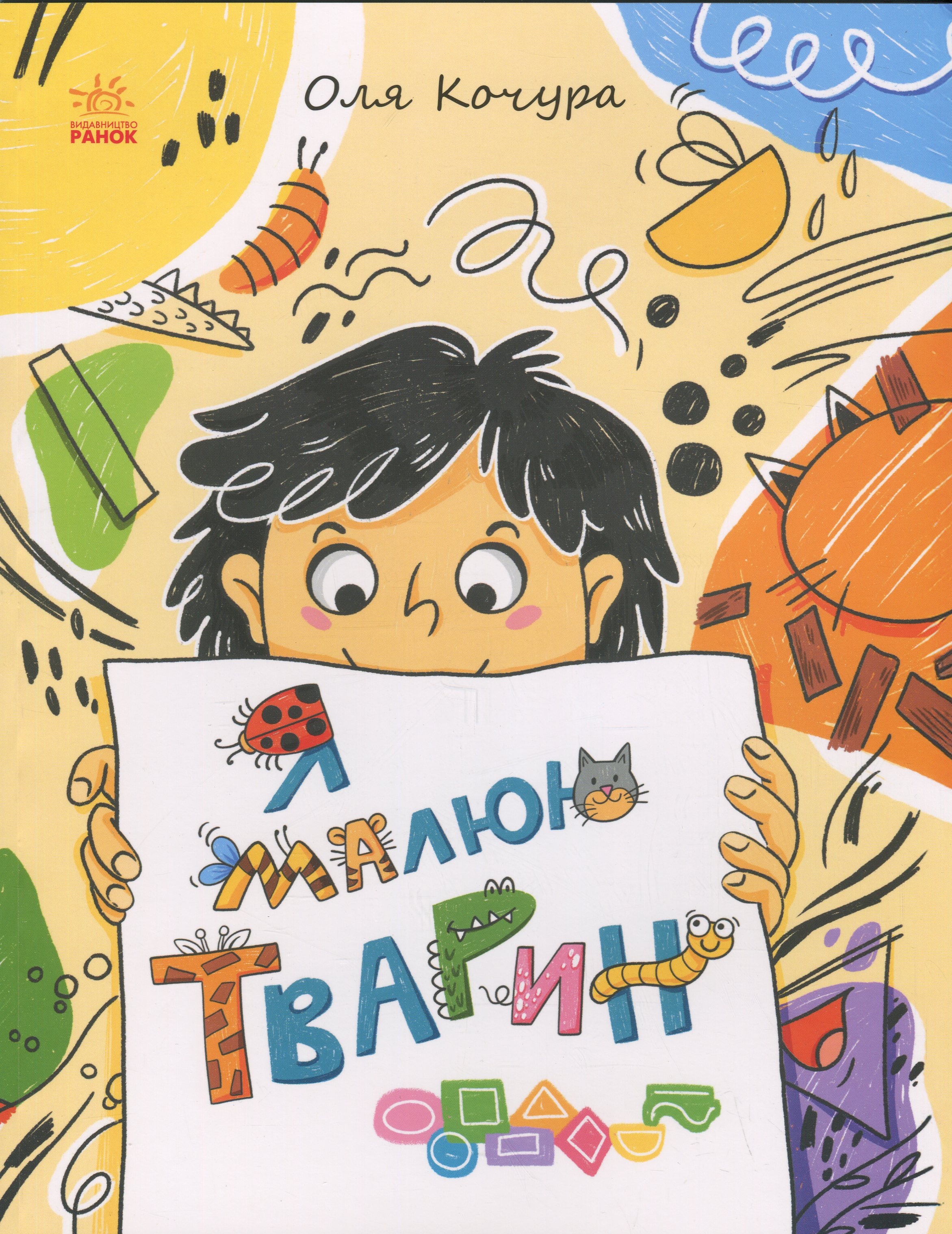 Я малюю тварин (Малювалка для малят)