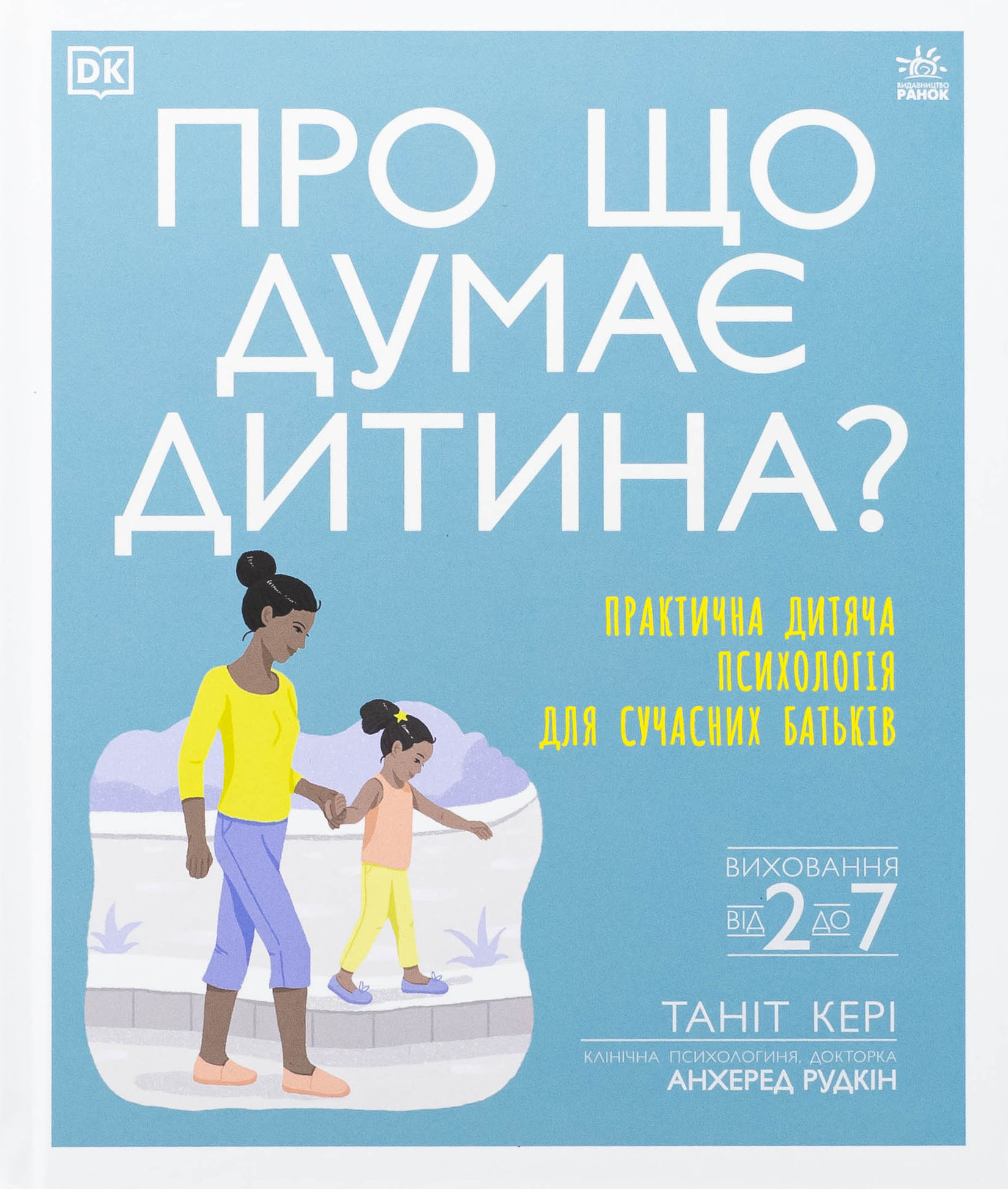 Про що думає дитина?. Таніт Кері