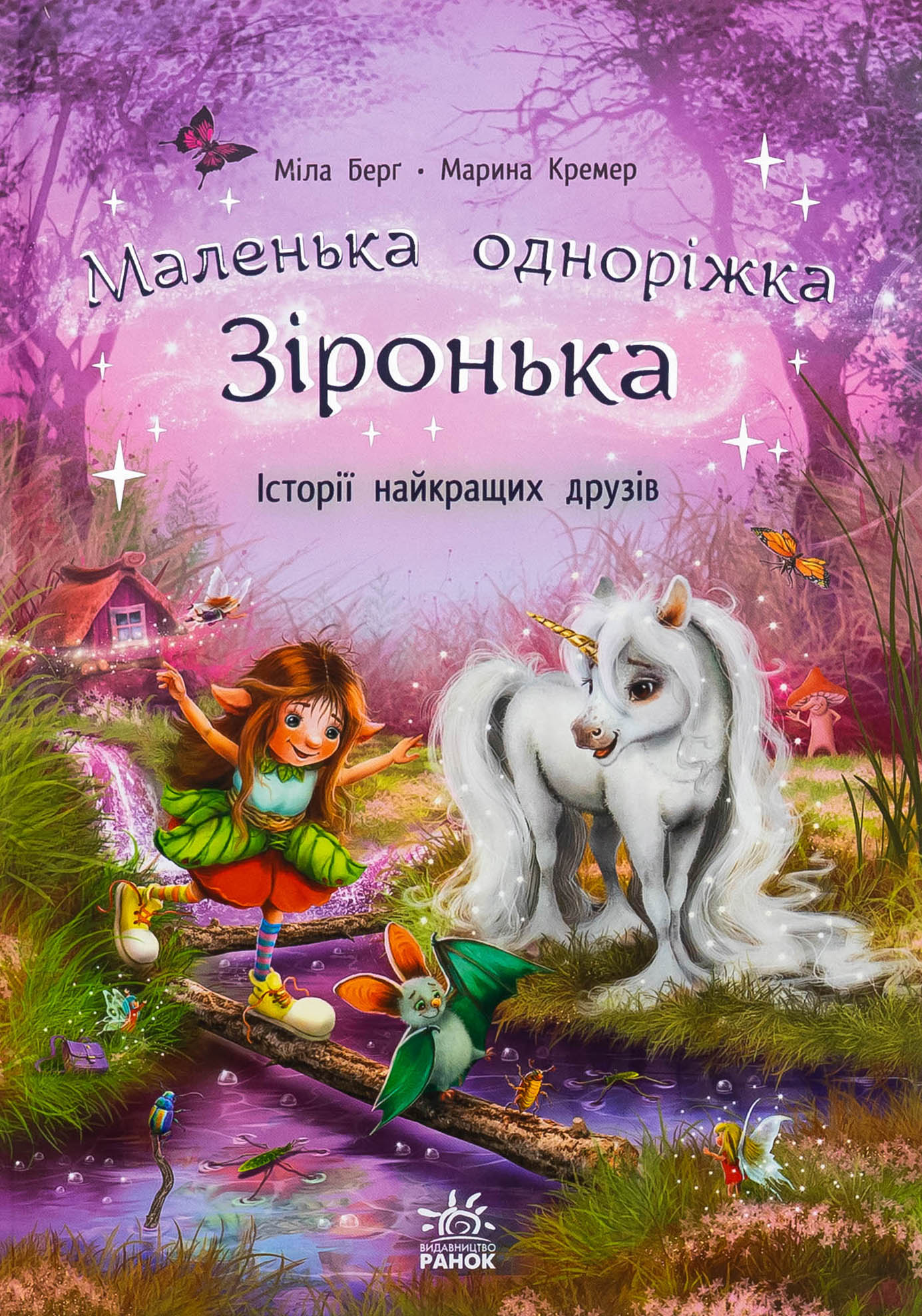 Маленька одноріжка Зіронька. Історії найкращих друзів