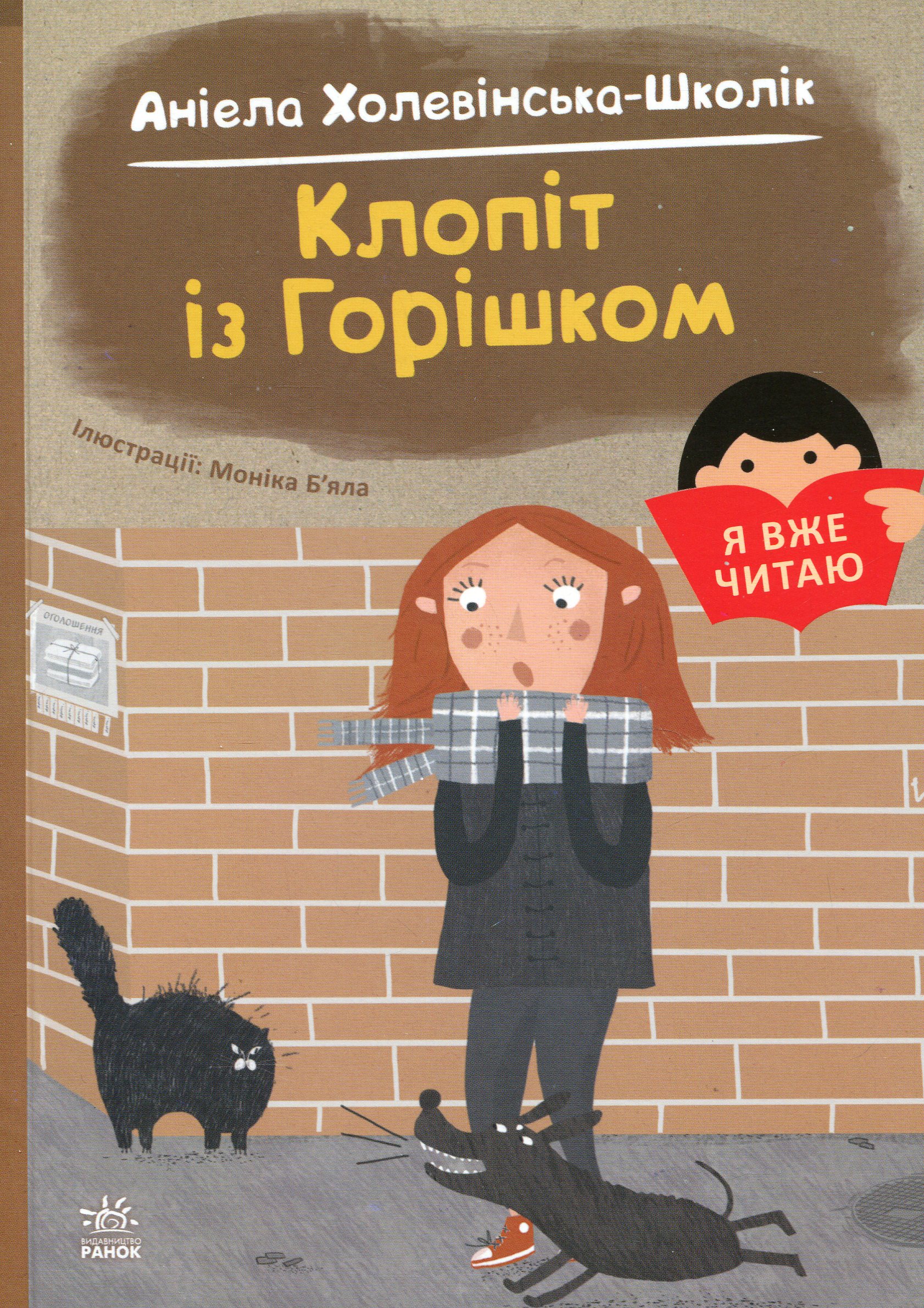 Я вже читаю. Клопіт із Горішком