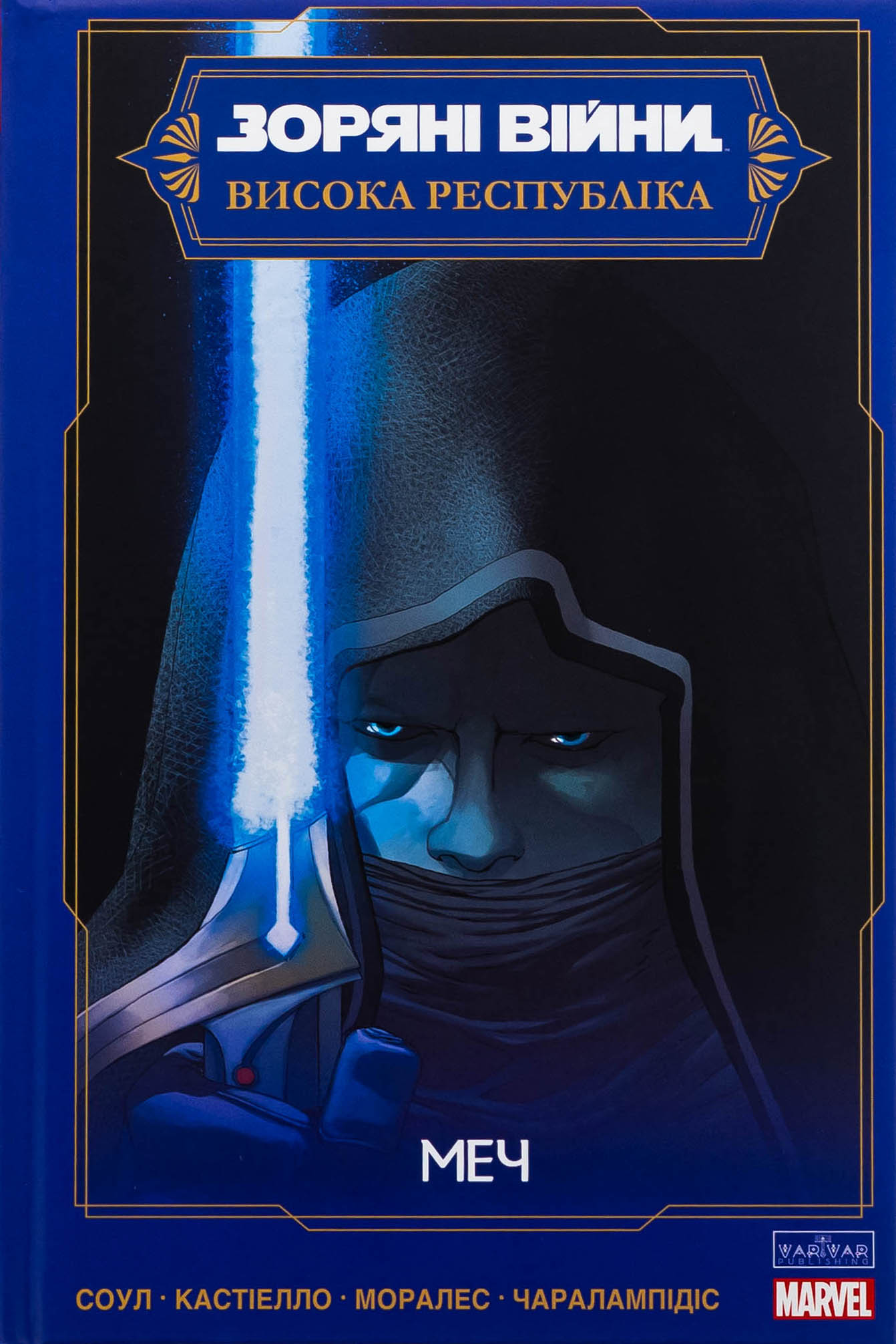 Зоряні Війни. Висока Республіка. Меч. Чарльз Соул