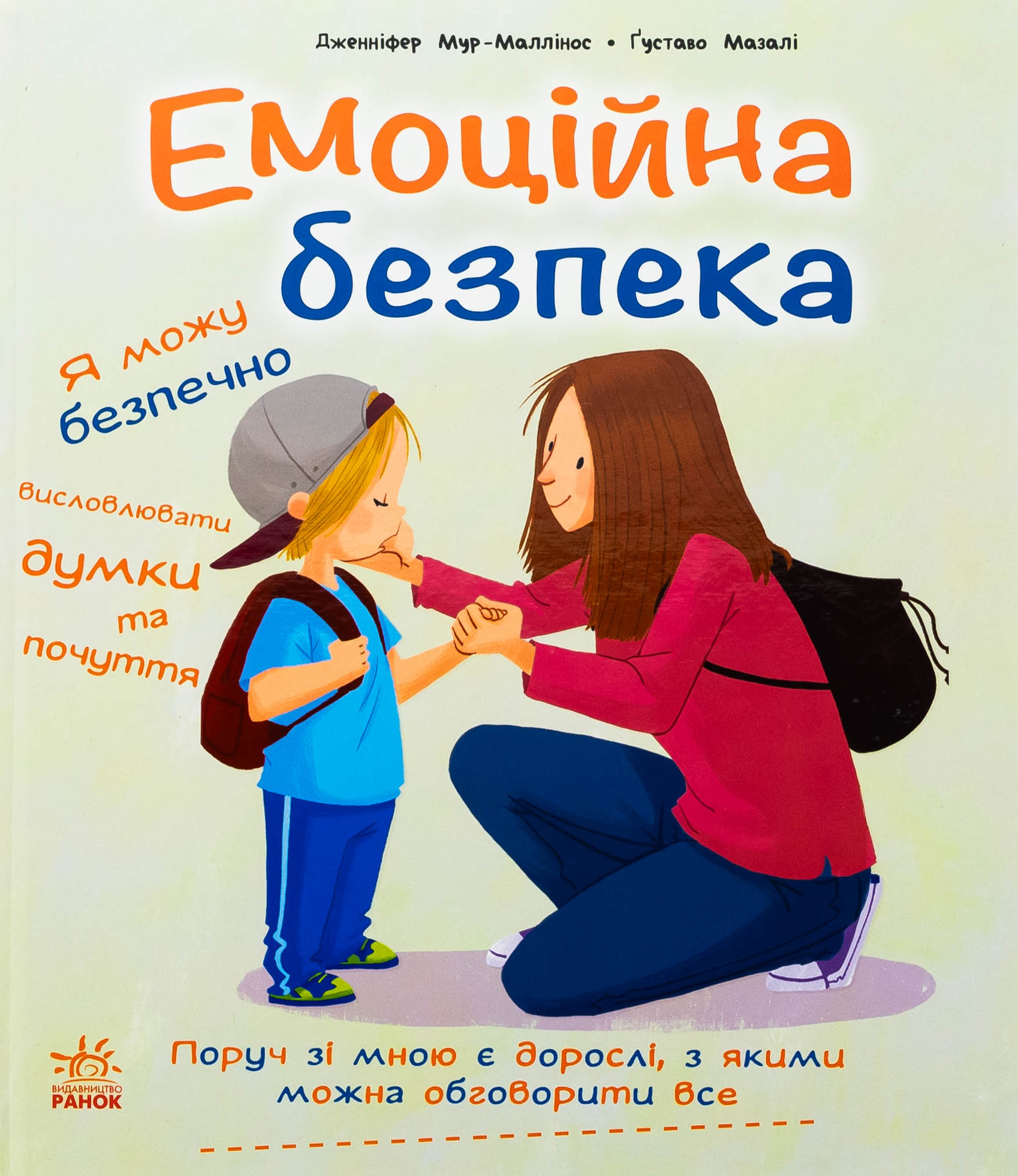 Емоційна безпека (Книжки про безпеку)
