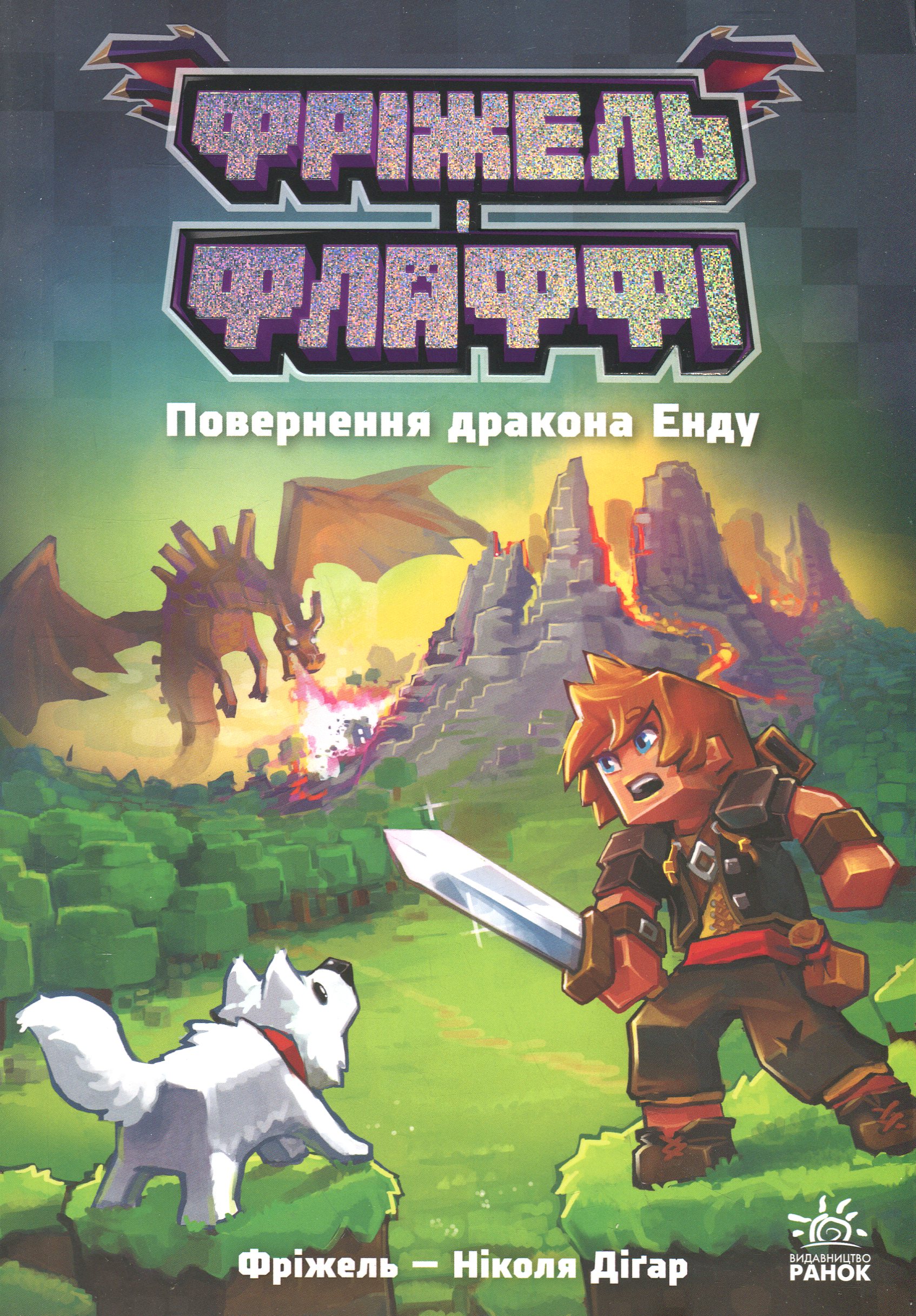 Фріжель і Флаффі. Повернення дракона Енду. Том 1. Ніколя Діґар