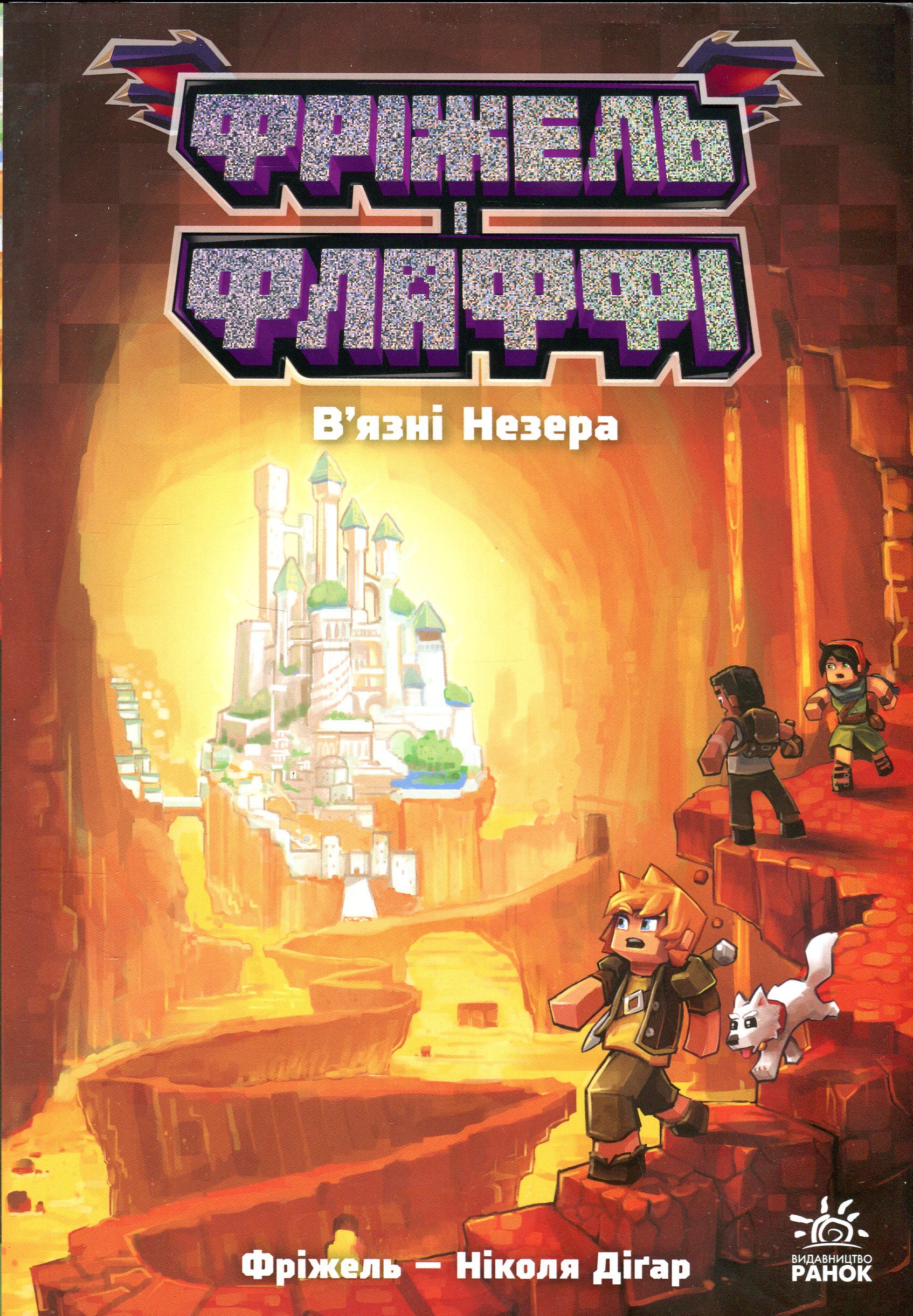 Фріжель і Флаффі. В'язні Незера. Том 2. Ніколя Діґар