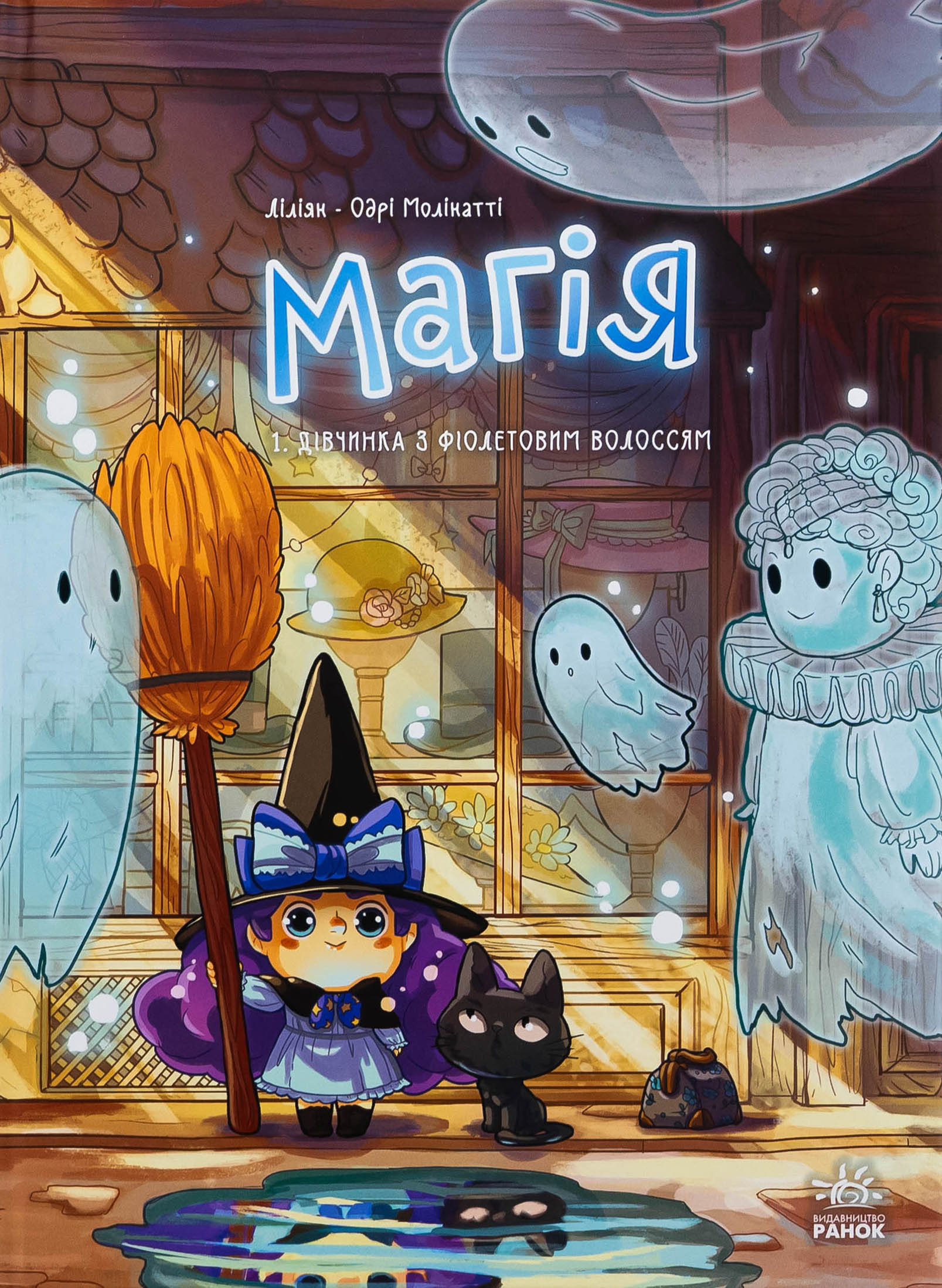 Магія. Том 1. Дівчинка з фіолетовим волоссям