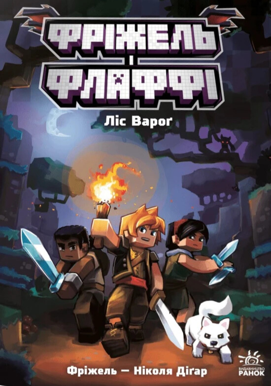 Фріжель і Флаффі. Том 3. Ліс Вароґ