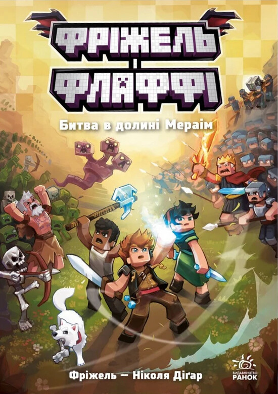 Фріжель і Флаффі. Том 4. Битва в долині Мераім