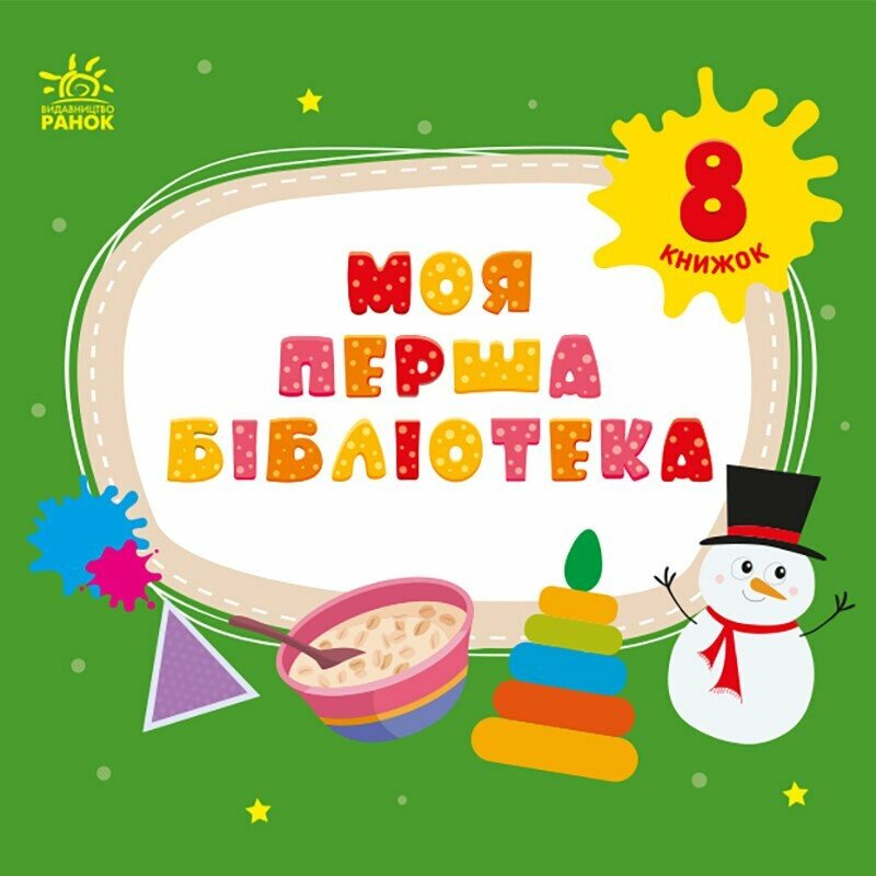 Моя перша бібліотека (комплект із 8 книг)