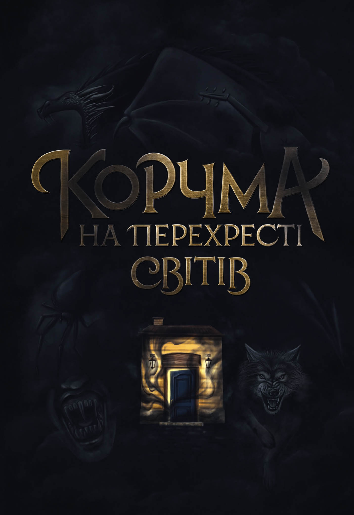 Корчма на перехресті світів