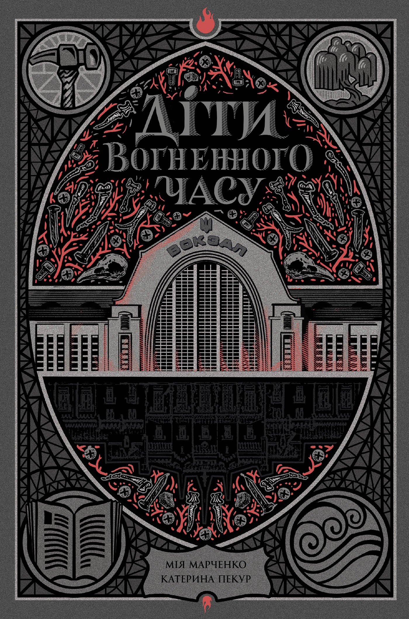 E-book: Діти вогненного часу (Навпакиїв)