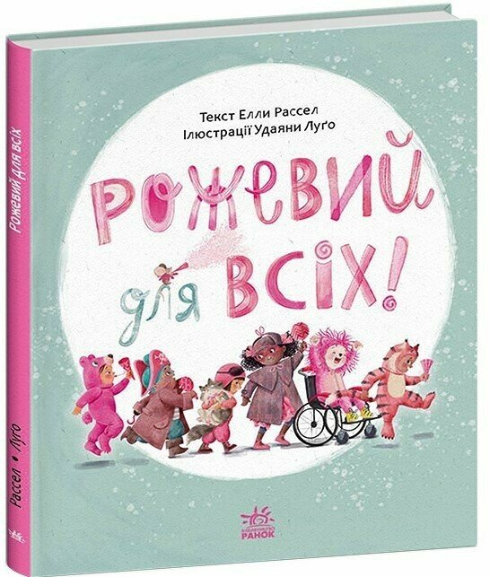 Рожевий для всіх!