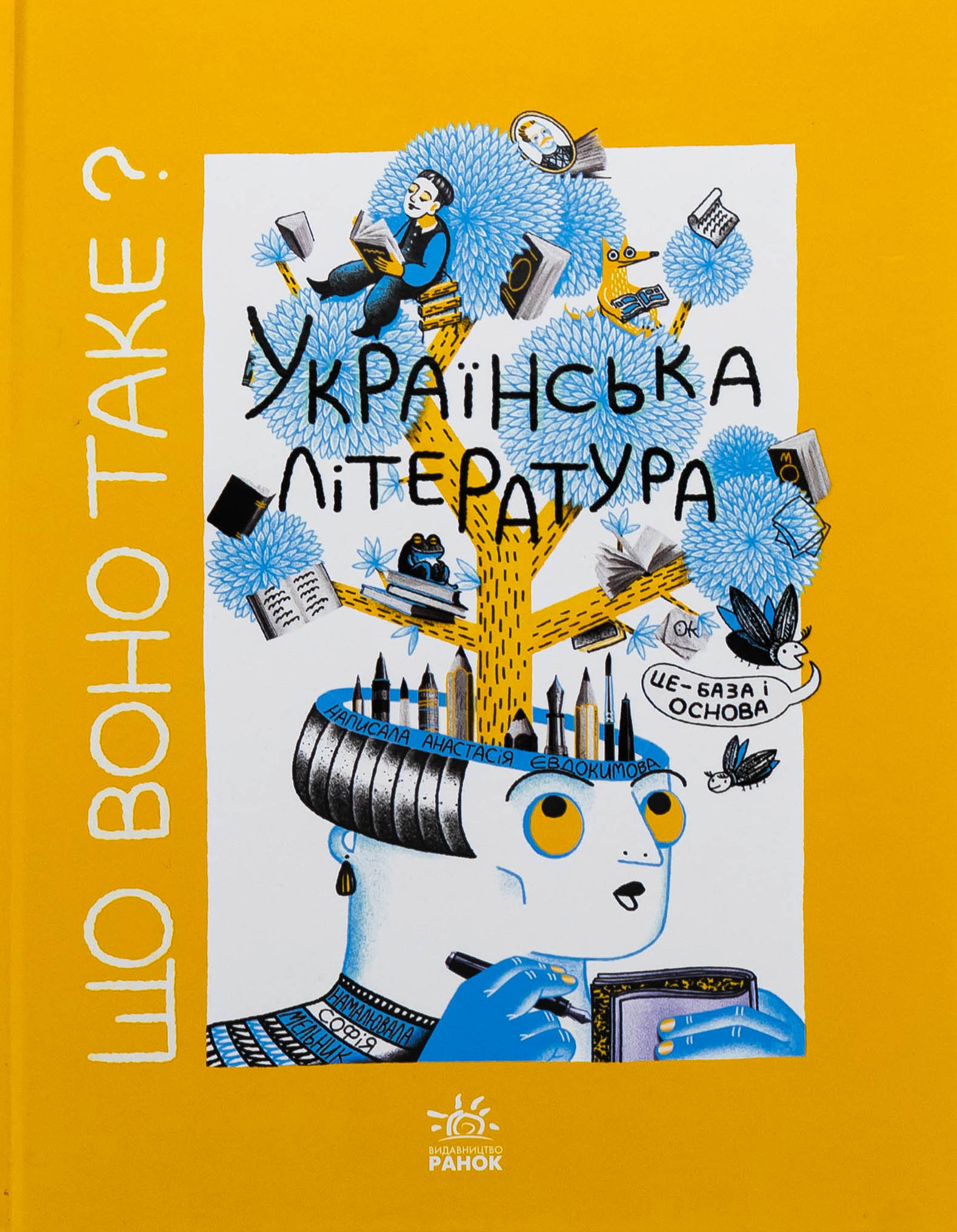 Що воно таке? Українська література. Анастасія Євдокимова